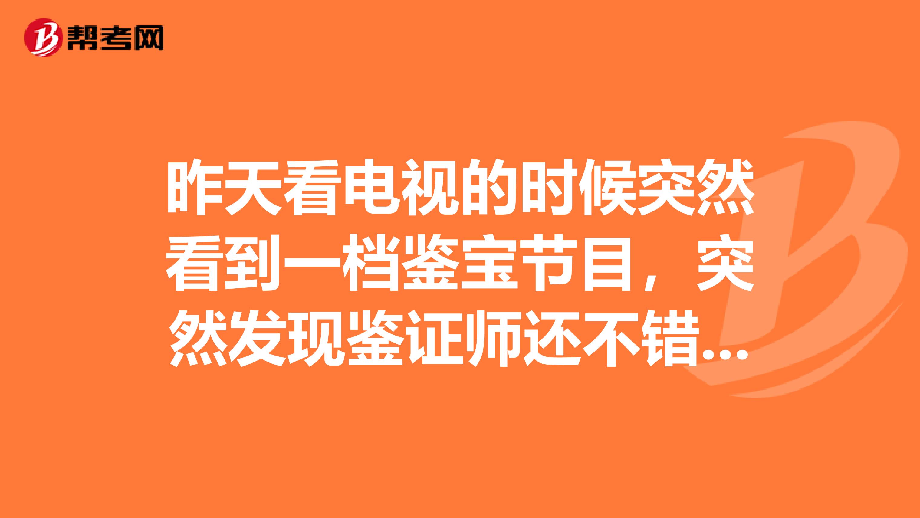 昨天看電視的時(shí)候突然看到一檔鑒寶節(jié)目，突然發(fā)現(xiàn)鑒證師還不錯(cuò)，想了解一下