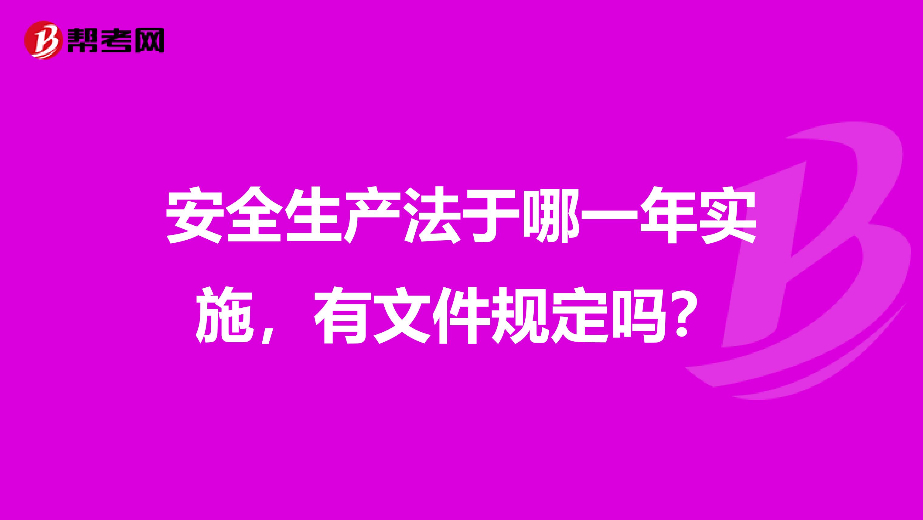安全生产法于哪一年实施,有文件规定吗?