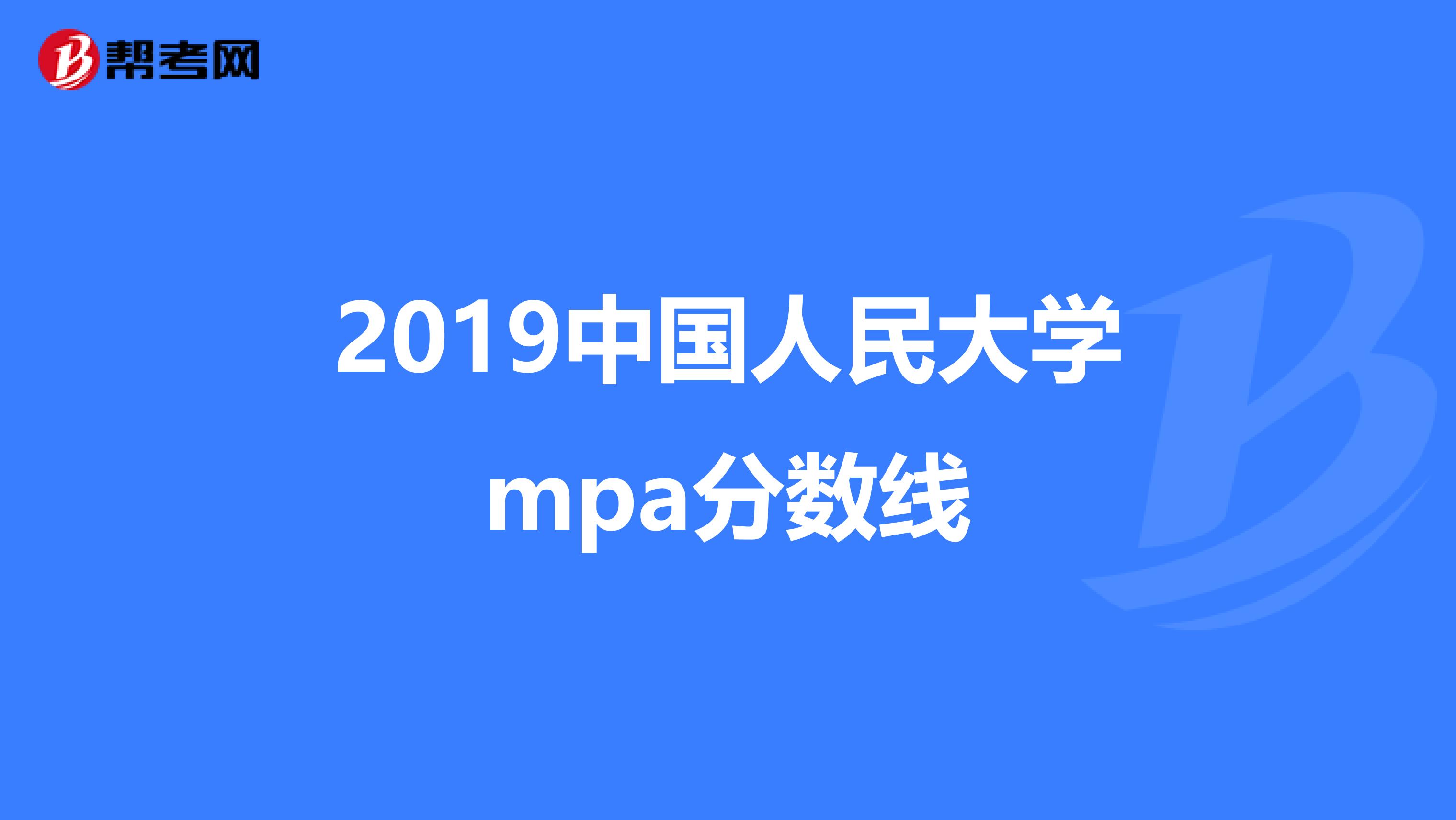 2019中国人民大学mpa分数线