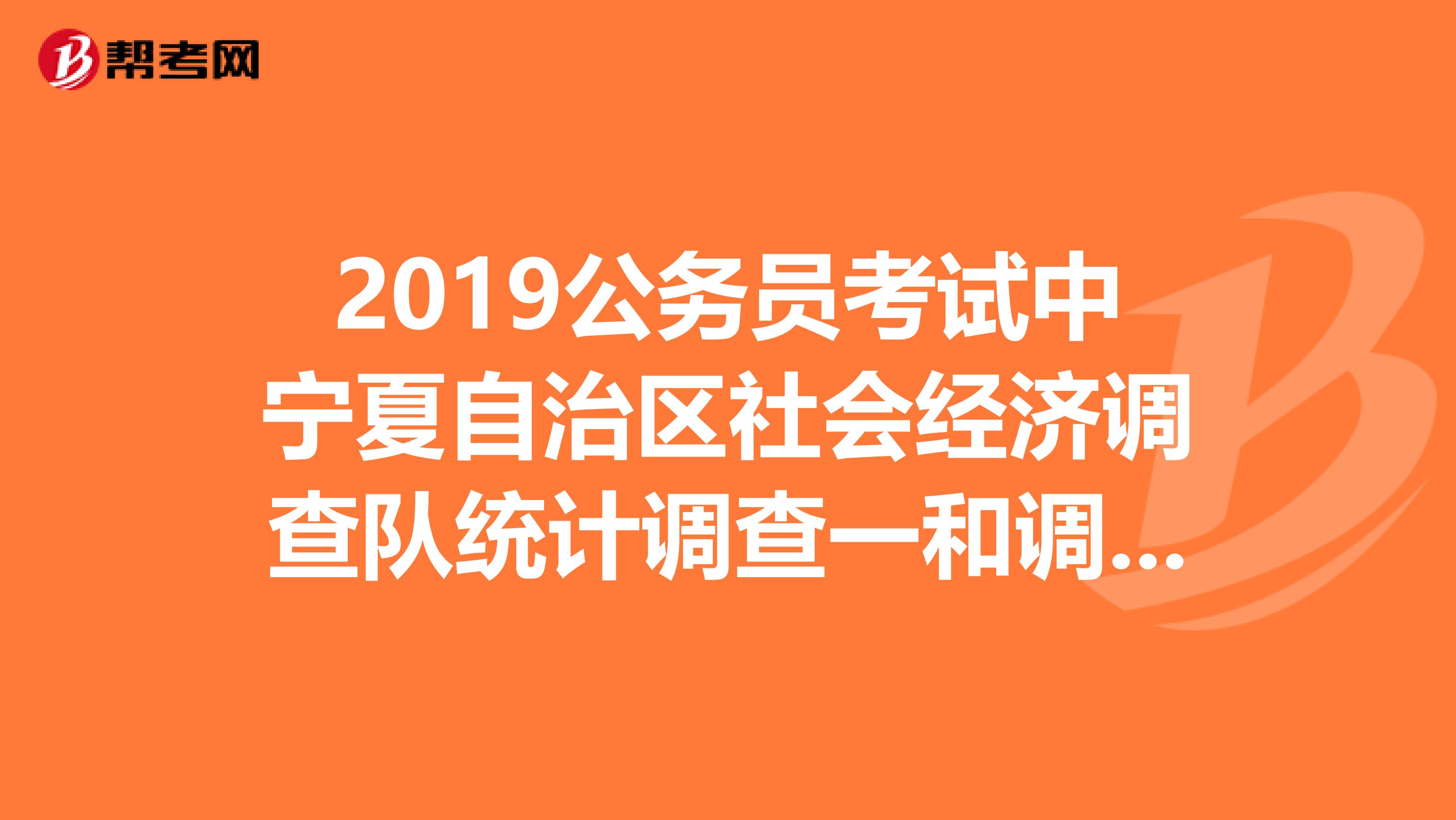 2019公务员考试中宁夏自治区社会经济调查队统计调查一和调查二有何区别