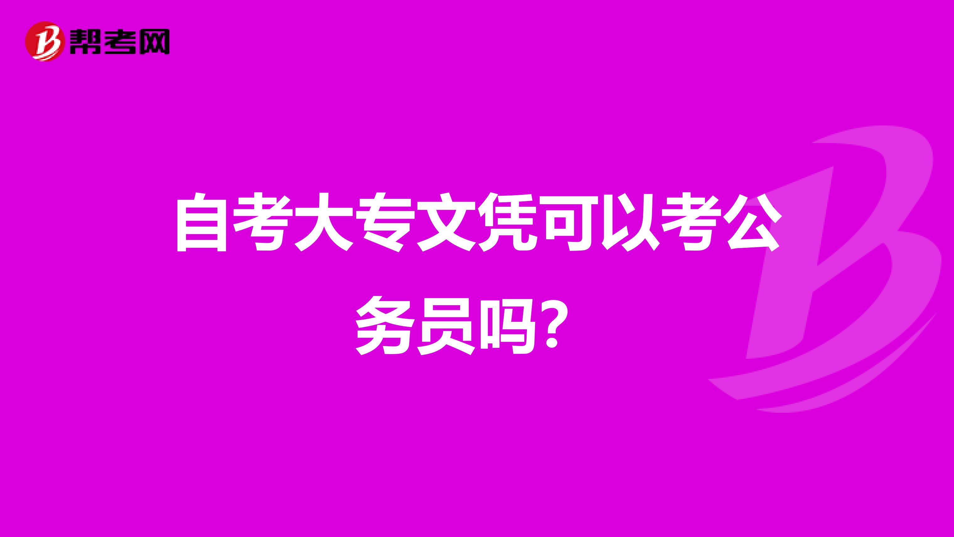 自考大专文凭可以考公务员吗？