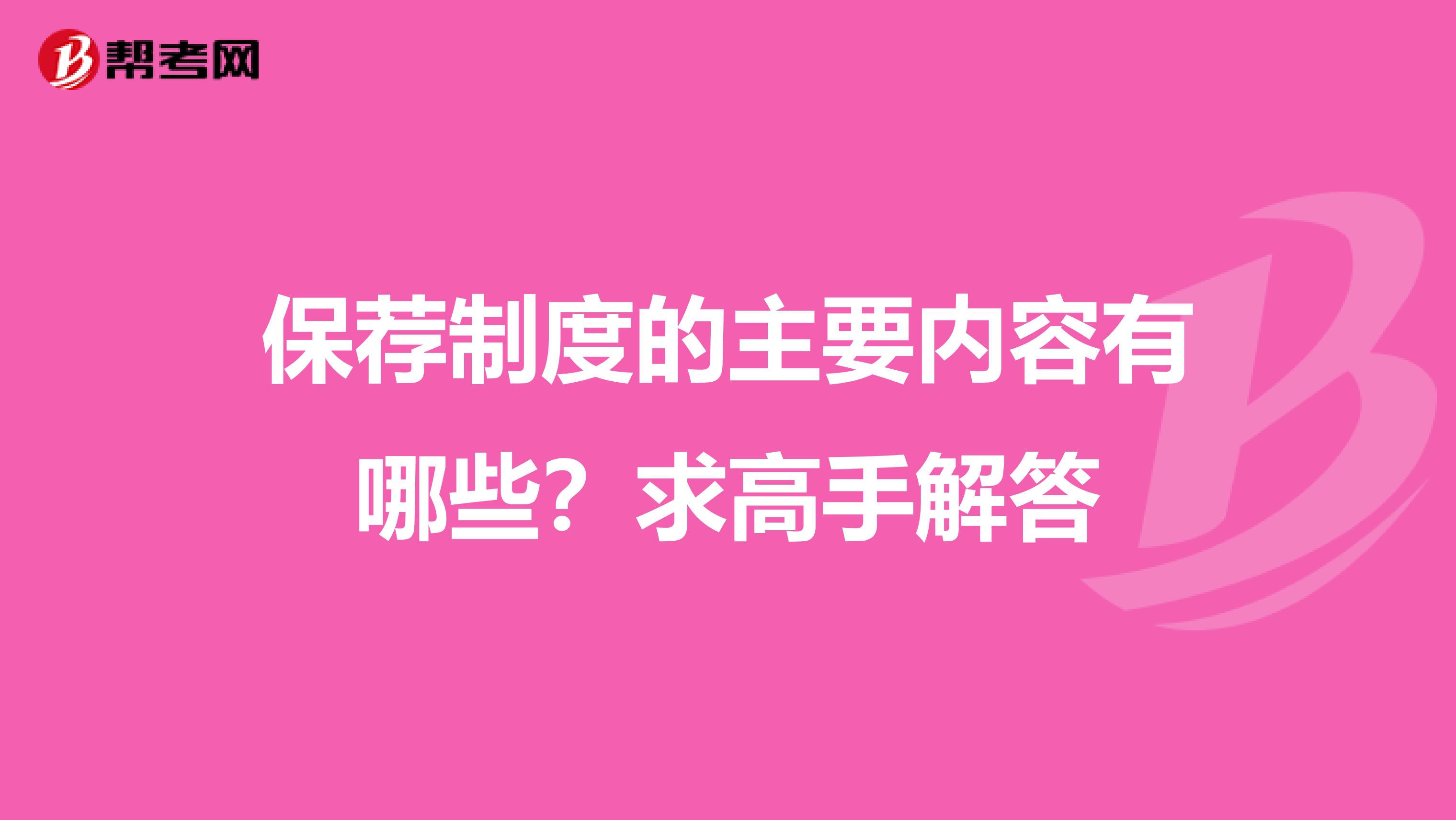 保薦制度的主要內容有哪些？求高手解答