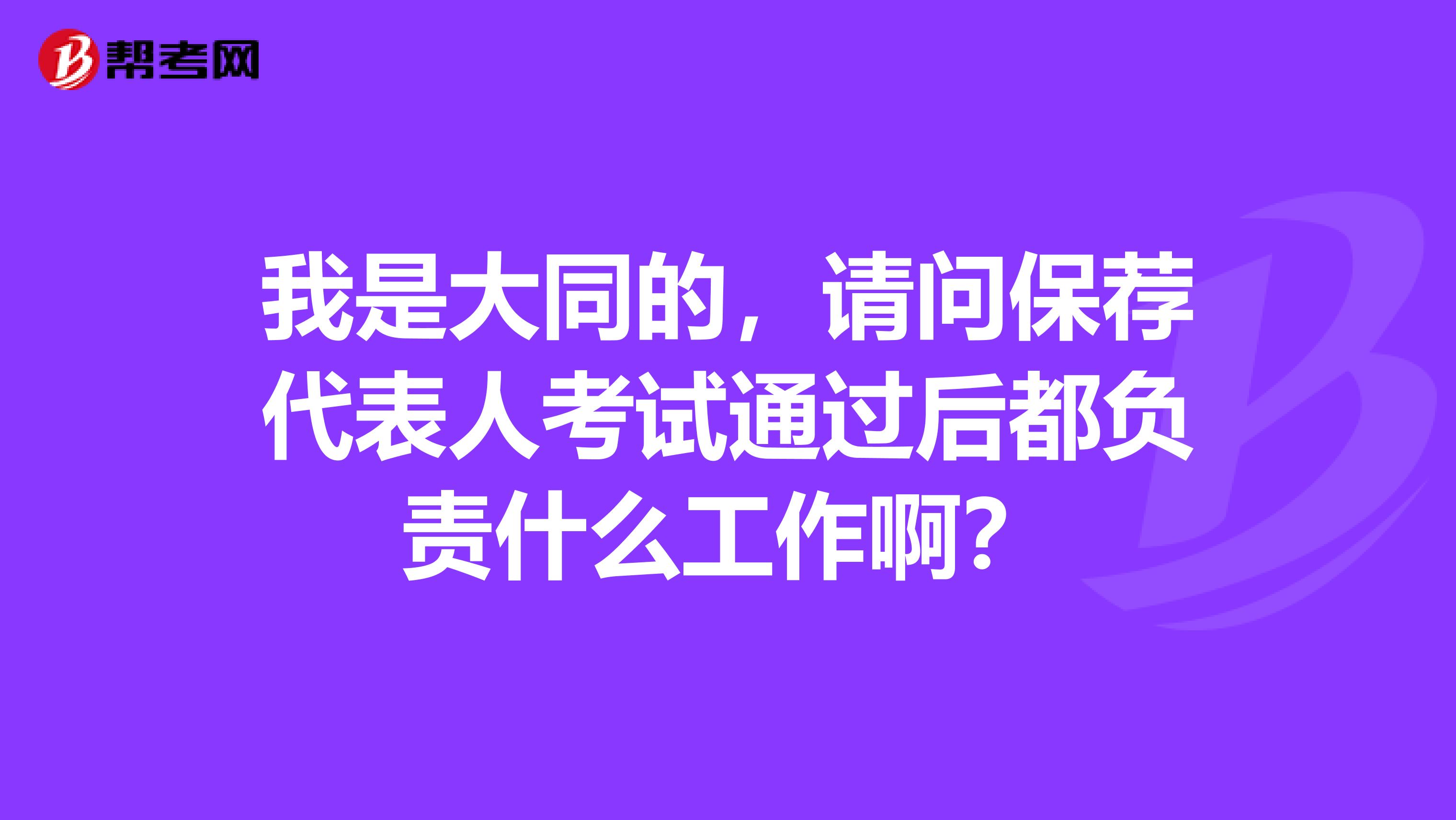 我是大同的,请问保荐代表人考试通过后都负责什么工作啊?