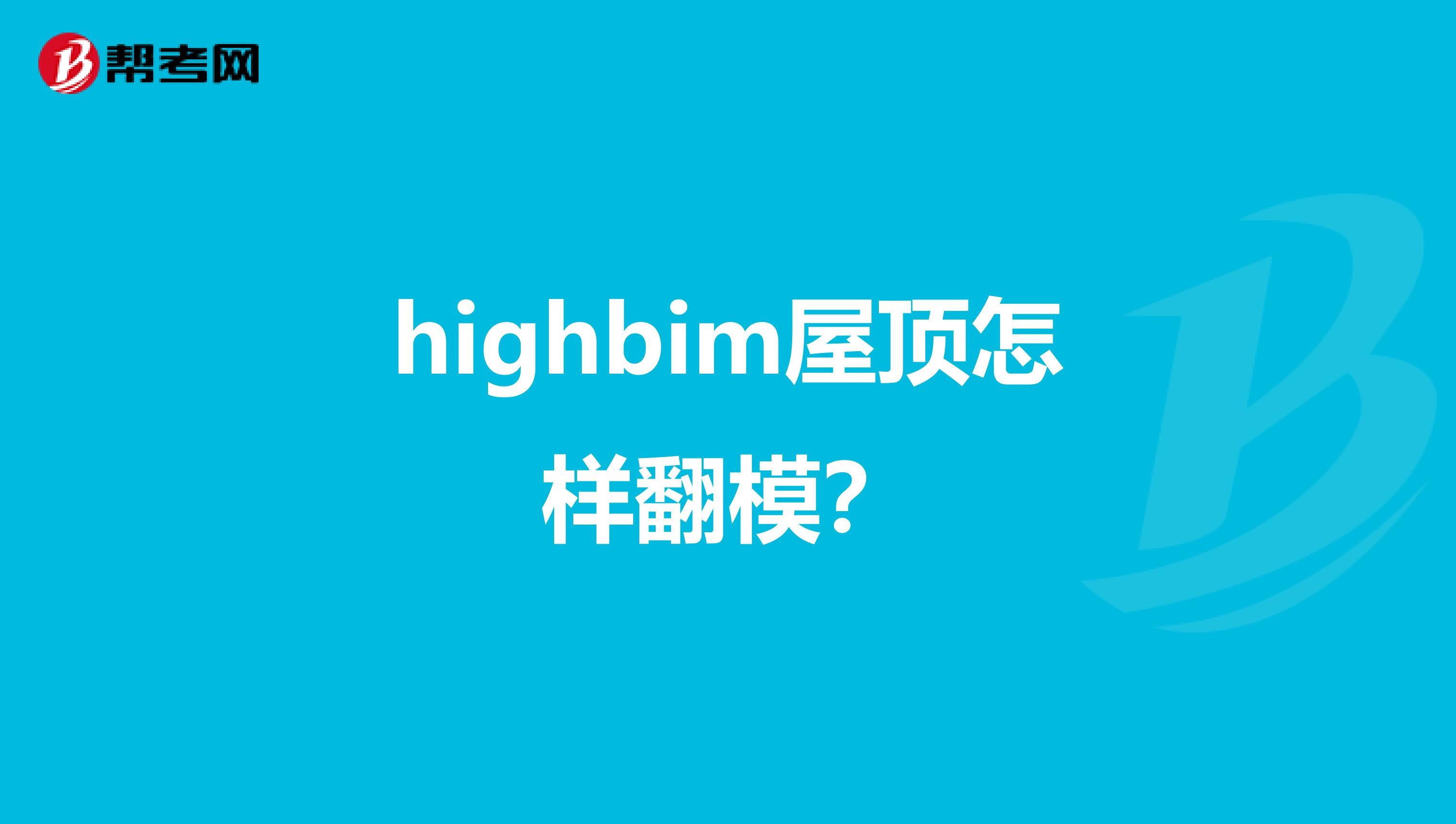 highbim屋顶怎样翻模？