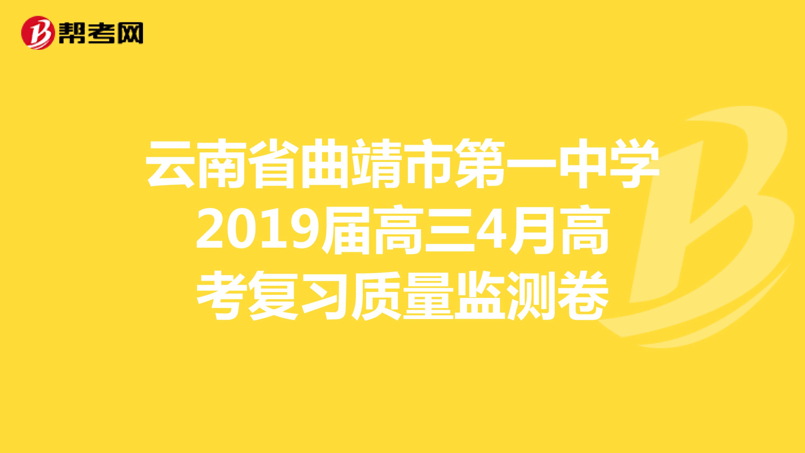 云南省曲靖市第一中学2019届高三4月高考复习质量监测卷