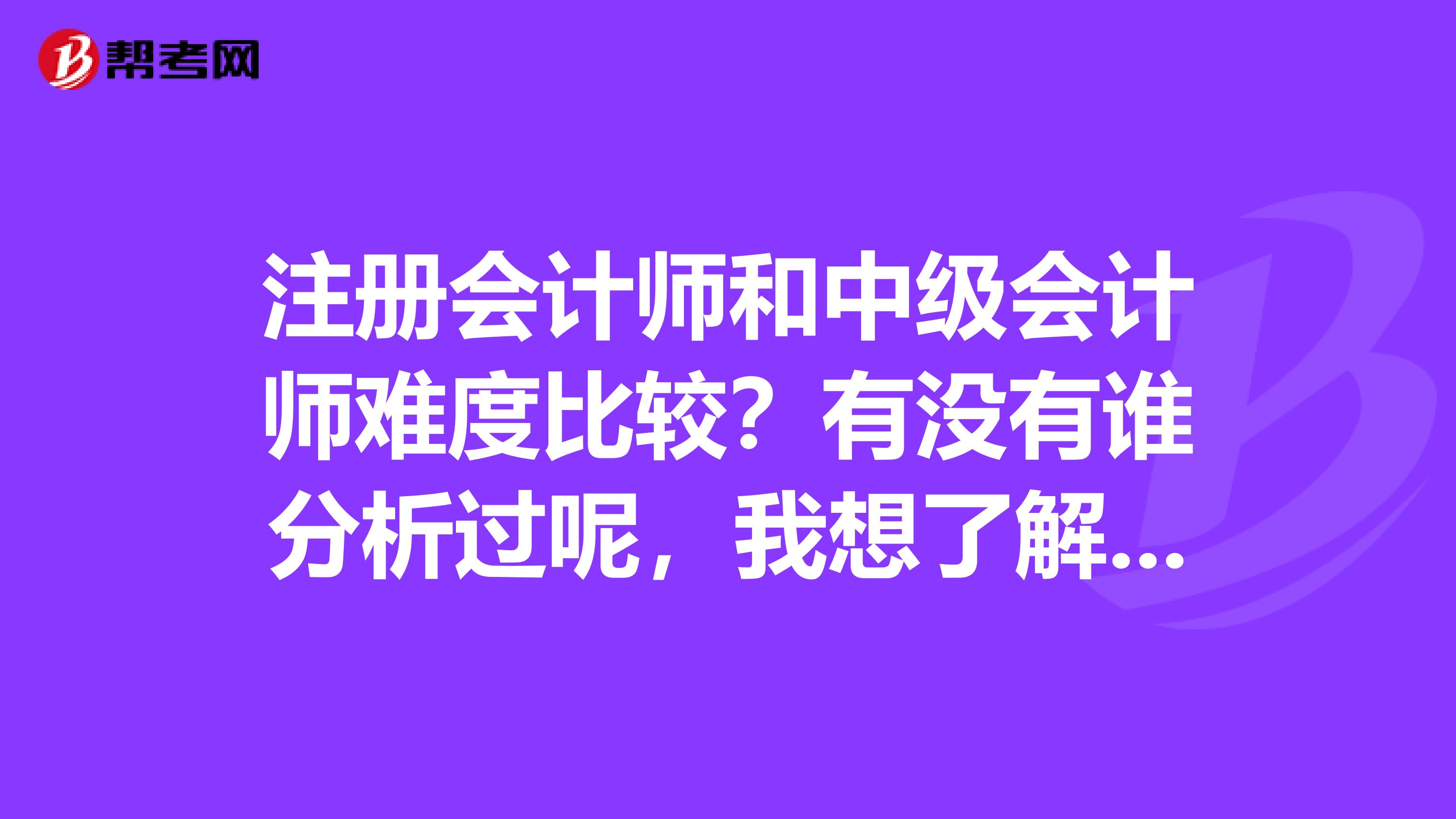 注册会计师和中级会计师难度比较？有没有谁分析过呢，我想了解一下