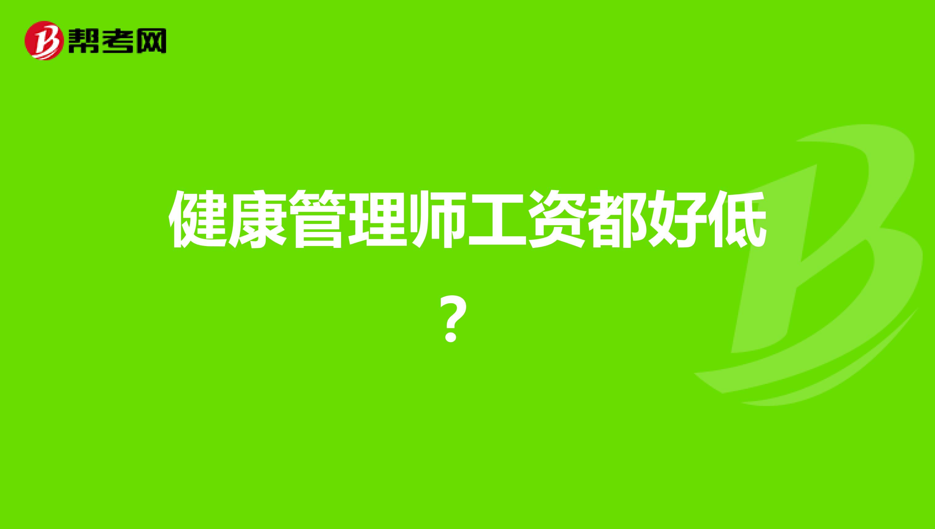 健康管理师工资都好低?