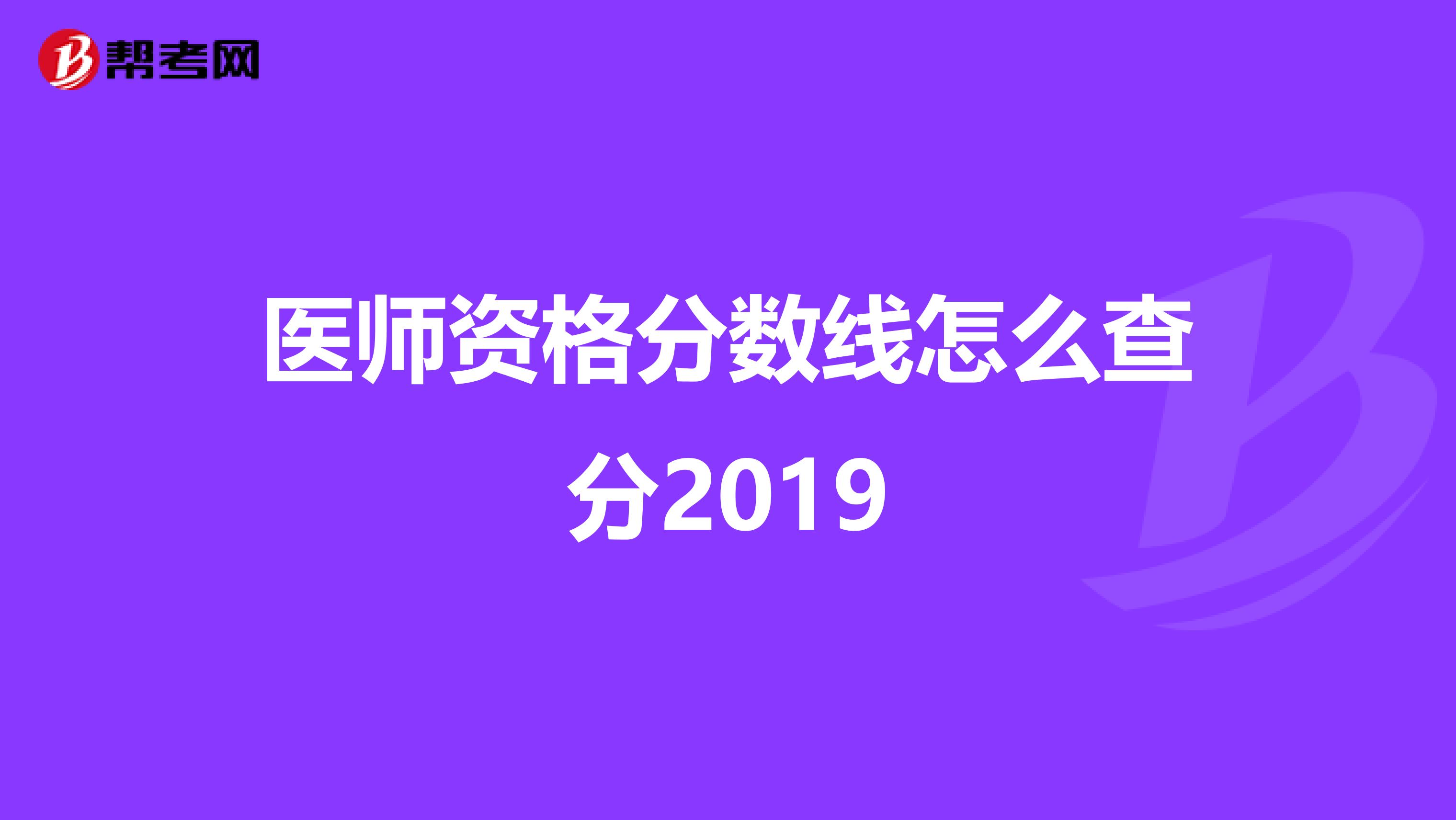 医师资格分数线怎么查分2019