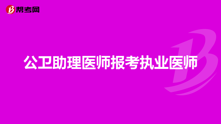 公卫助理医师报考执业医师