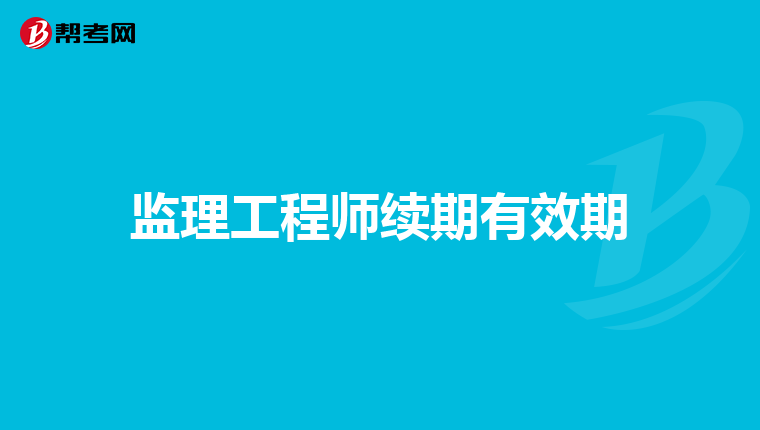 监理工程师续期有效期
