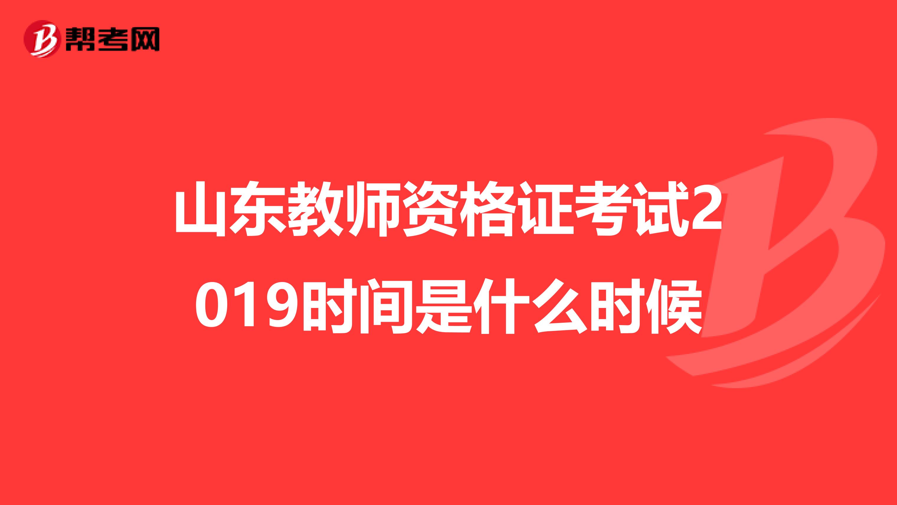 山东教师资格证考试2019时间是什么时候