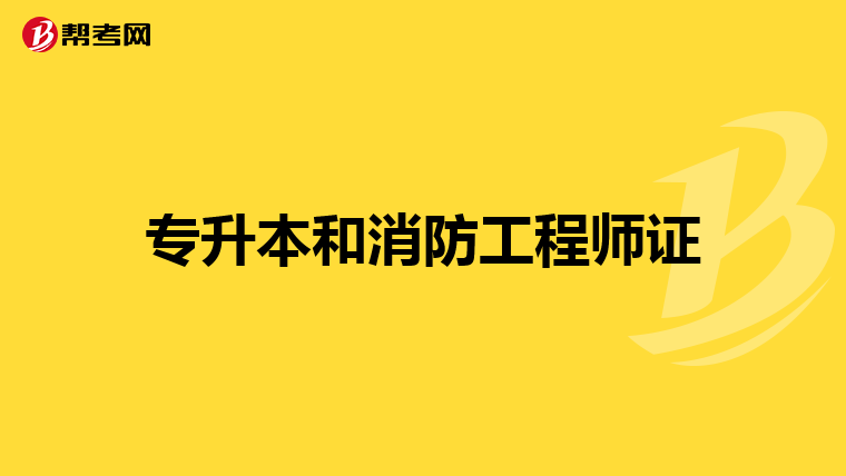 專升本和消防工程師證