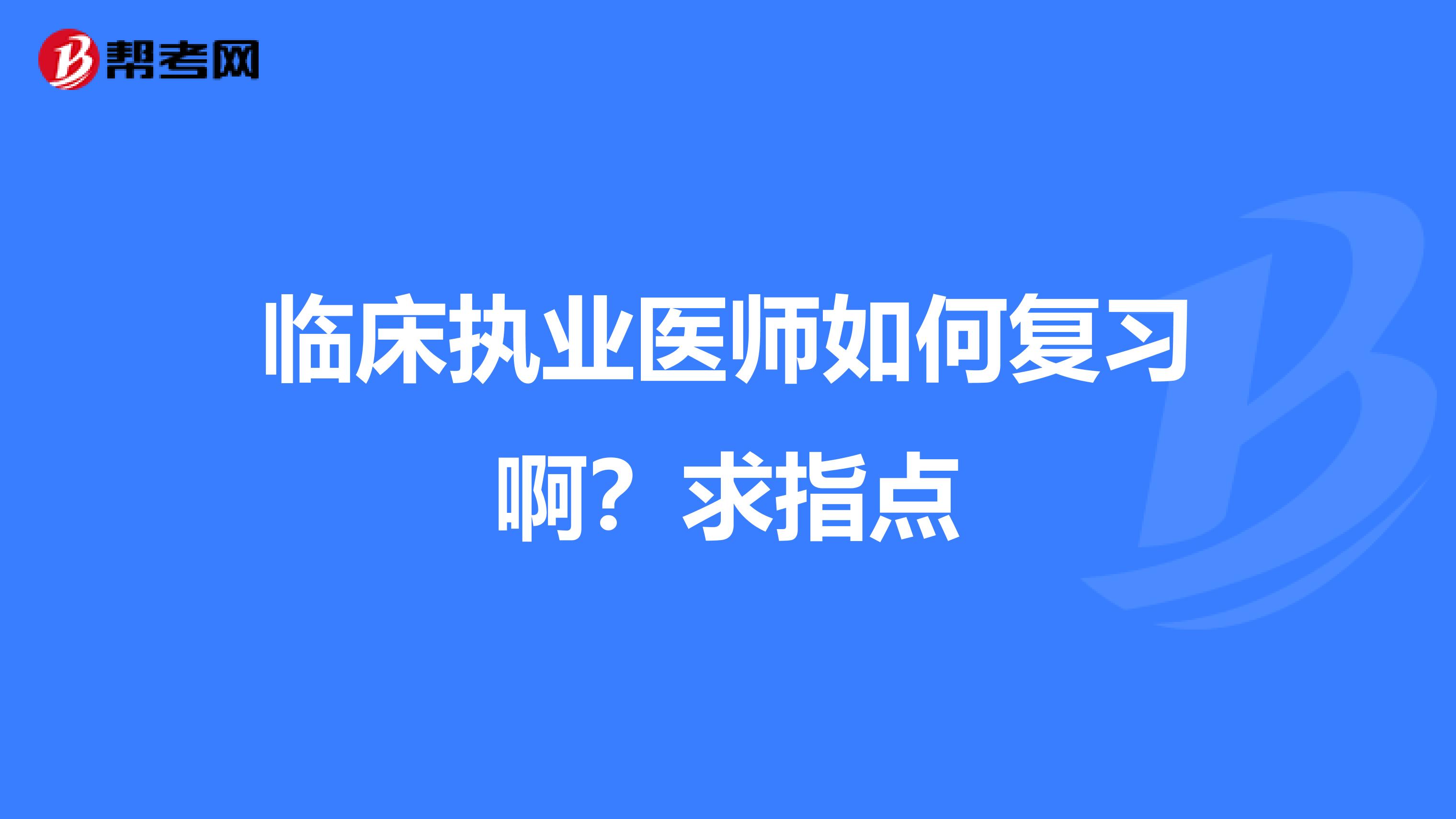 临床执业医师如何复习啊？求指点