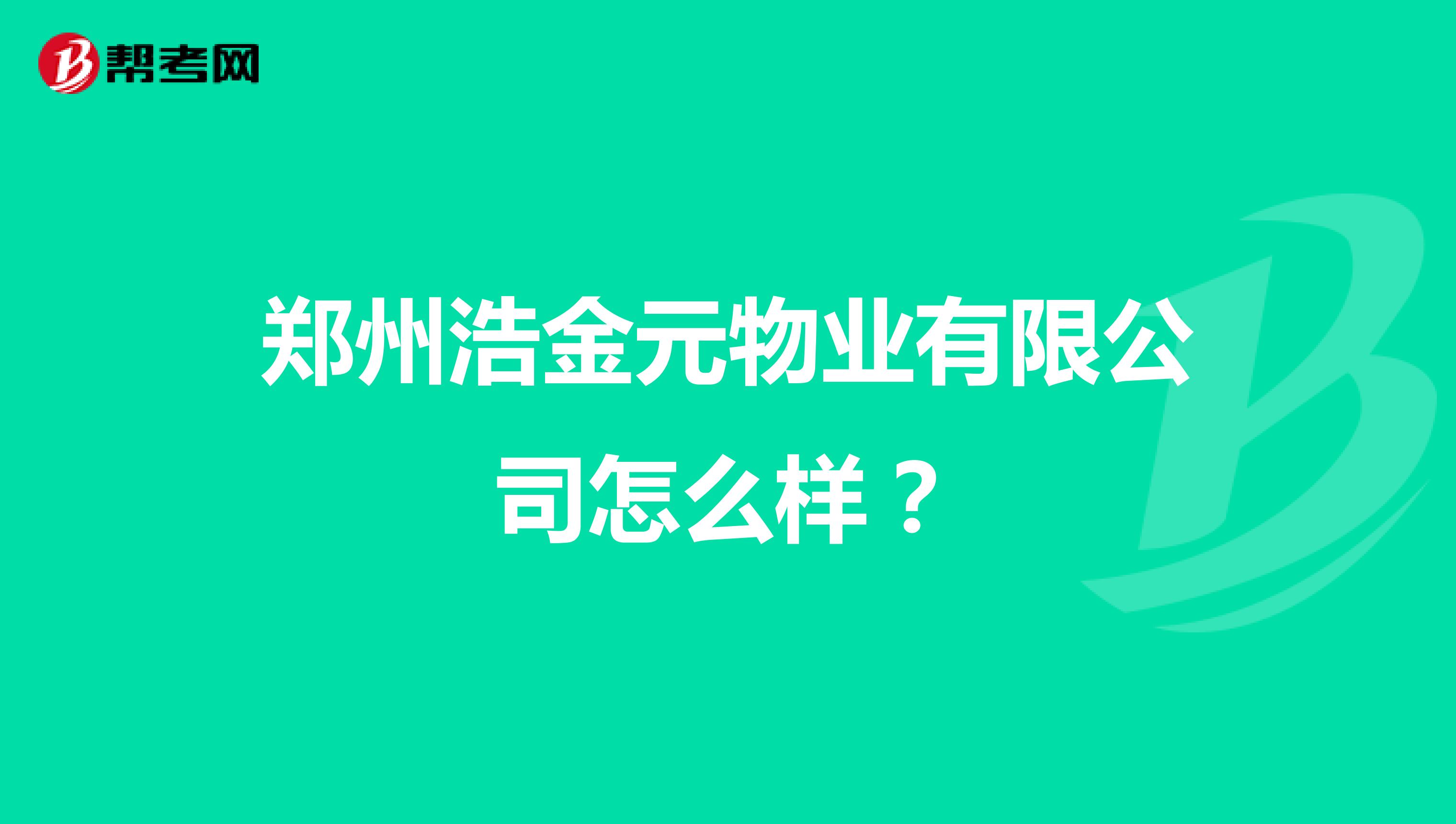 郑州浩金元物业有限公司怎么样？