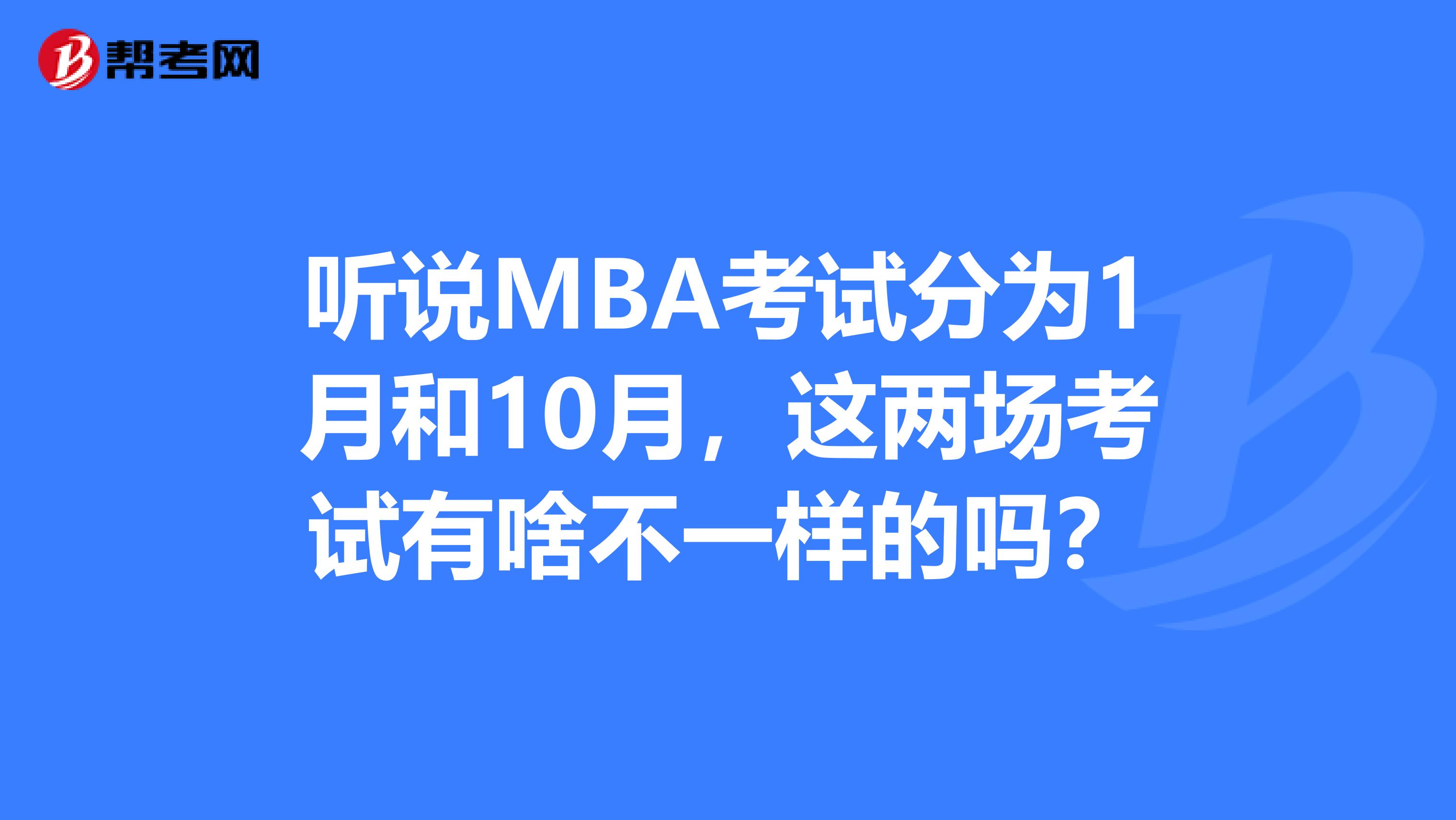 聽說MBA考試分為1月和10月，這兩場考試有啥不一樣的嗎？