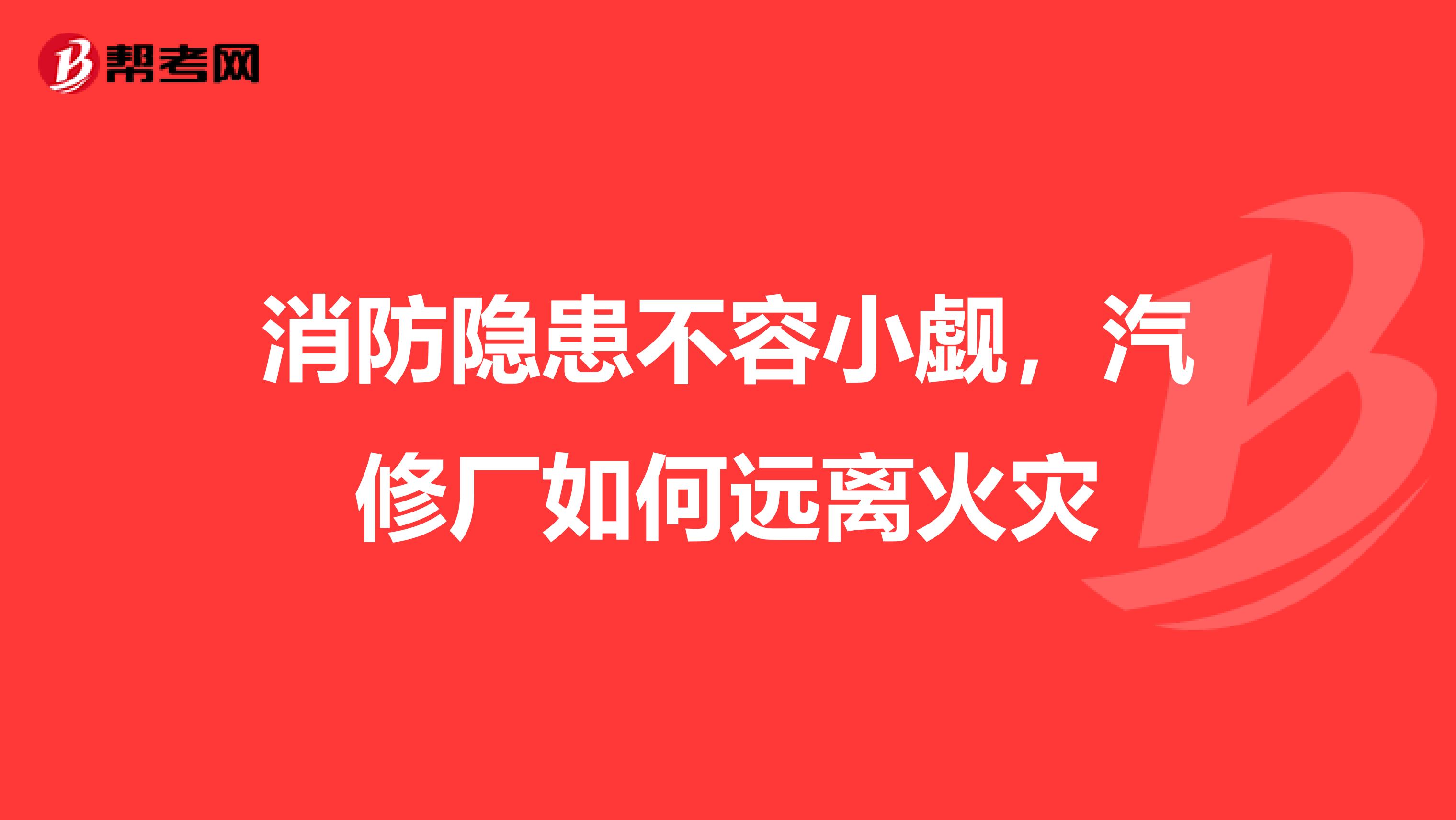 消防隐患不容小觑,汽修厂如何远离火灾