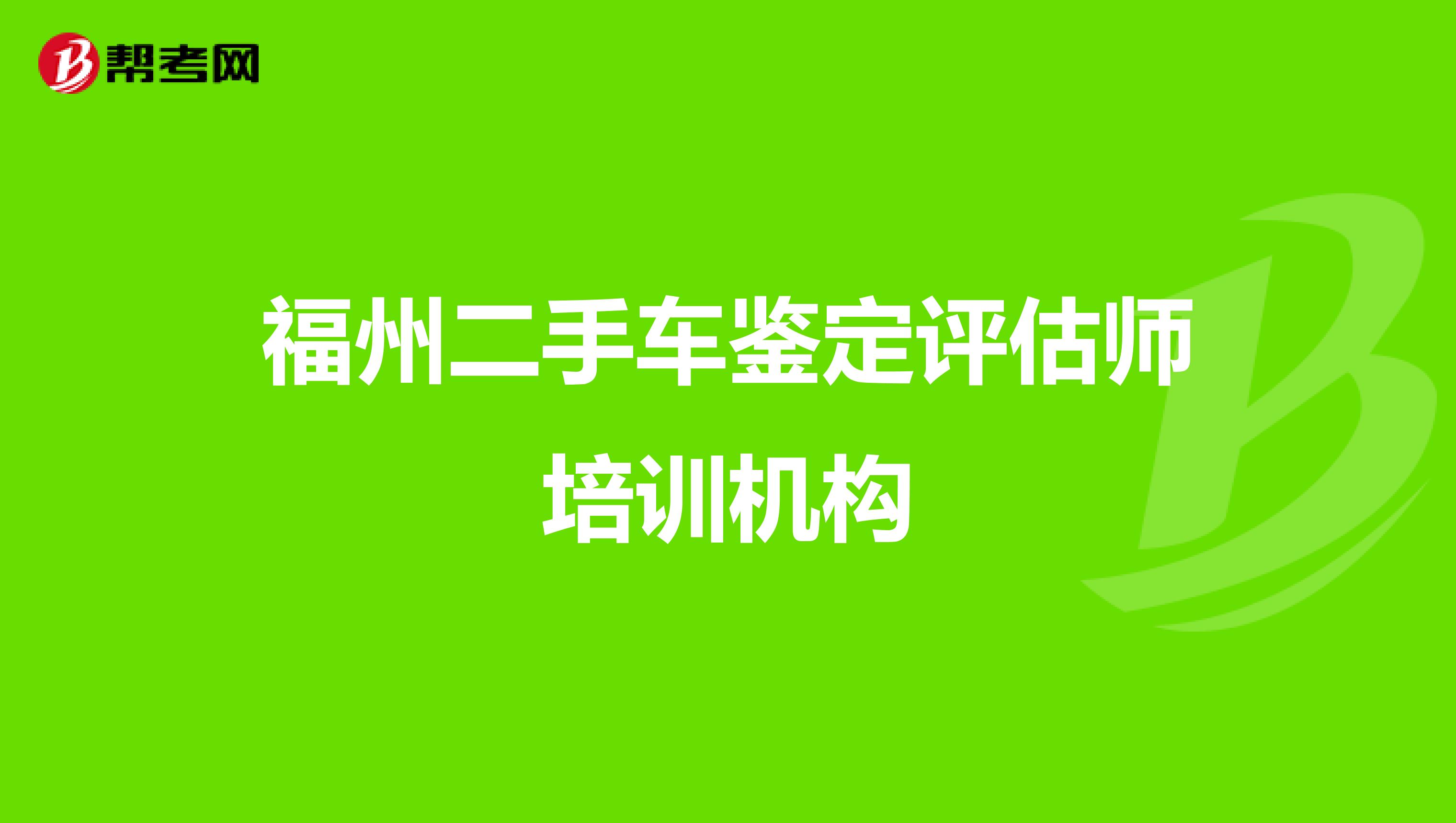 福州二手车鉴定评估师培训机构