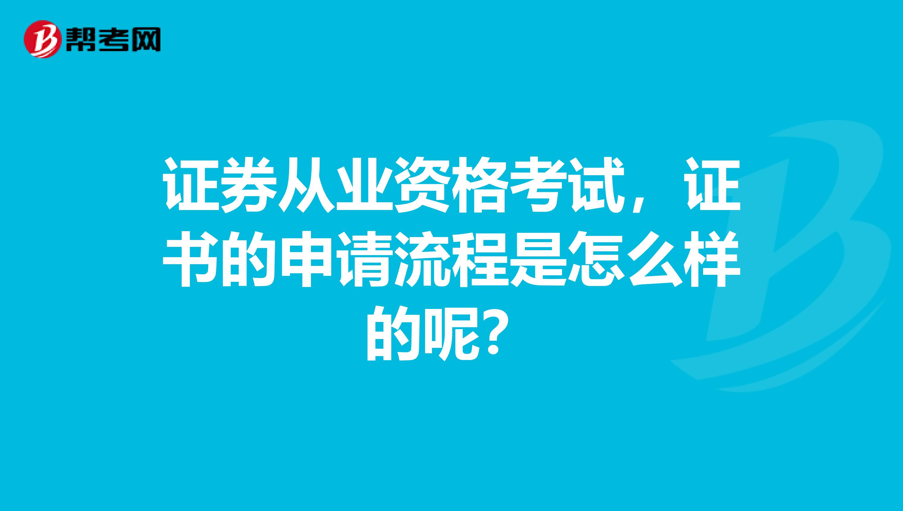 证券从业资格考试,证书的申请流程是怎么样的呢?