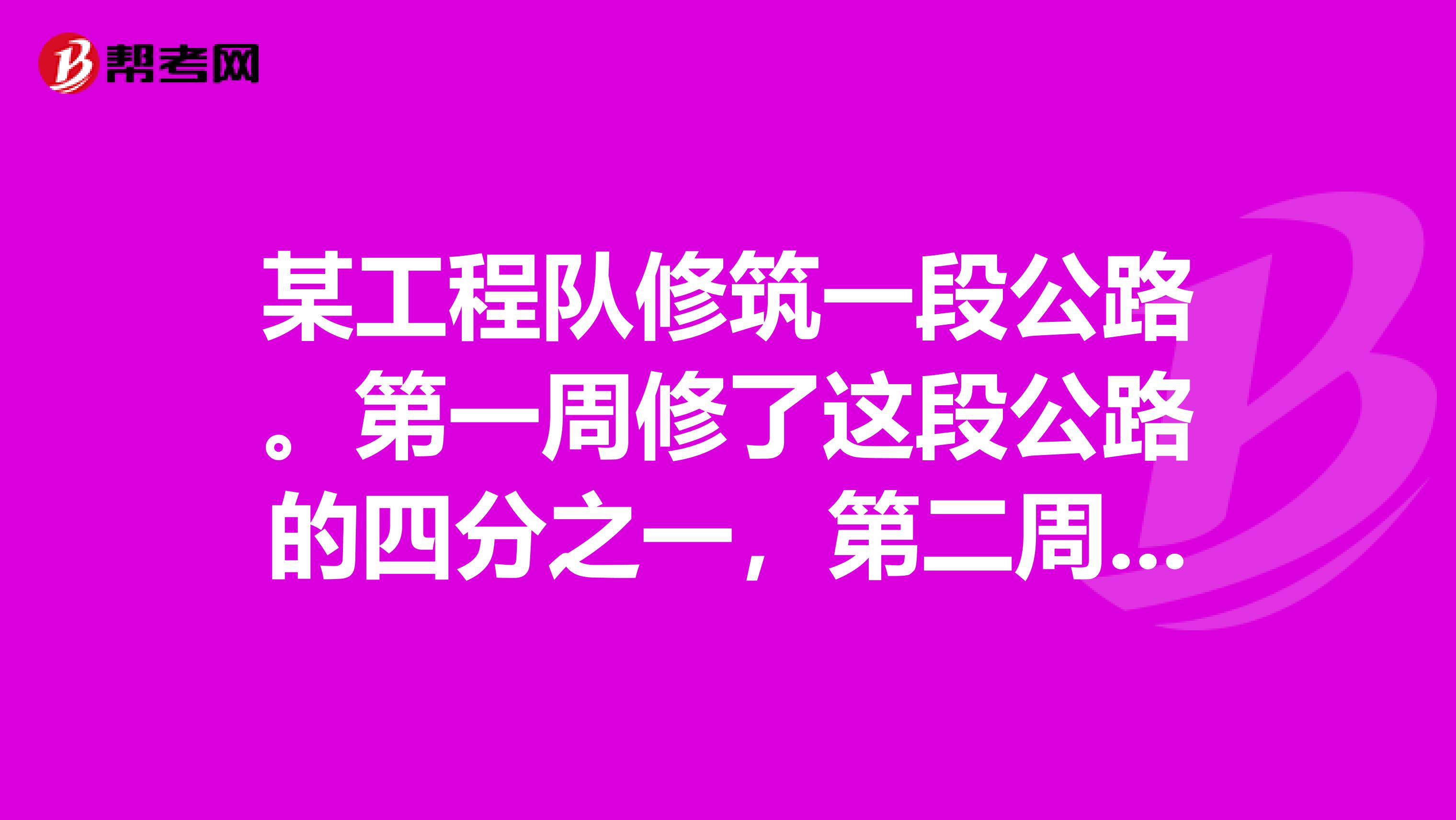 某工程队修筑一段公路。第一周修了这段公路的四分之一，第二周修了这段公路的七分之二。第二周比第一周多