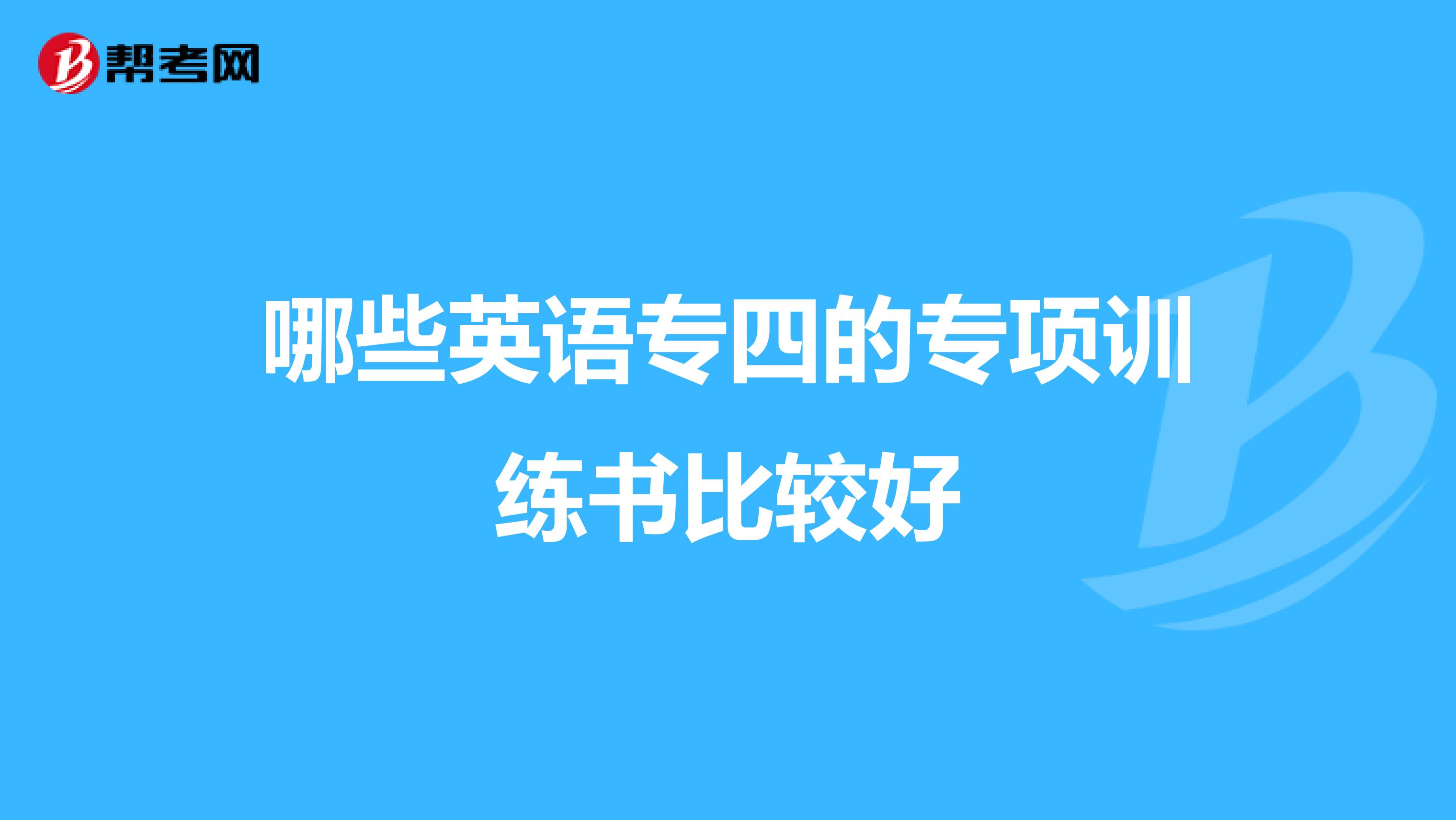 哪些英語專四的專項訓練書比較好