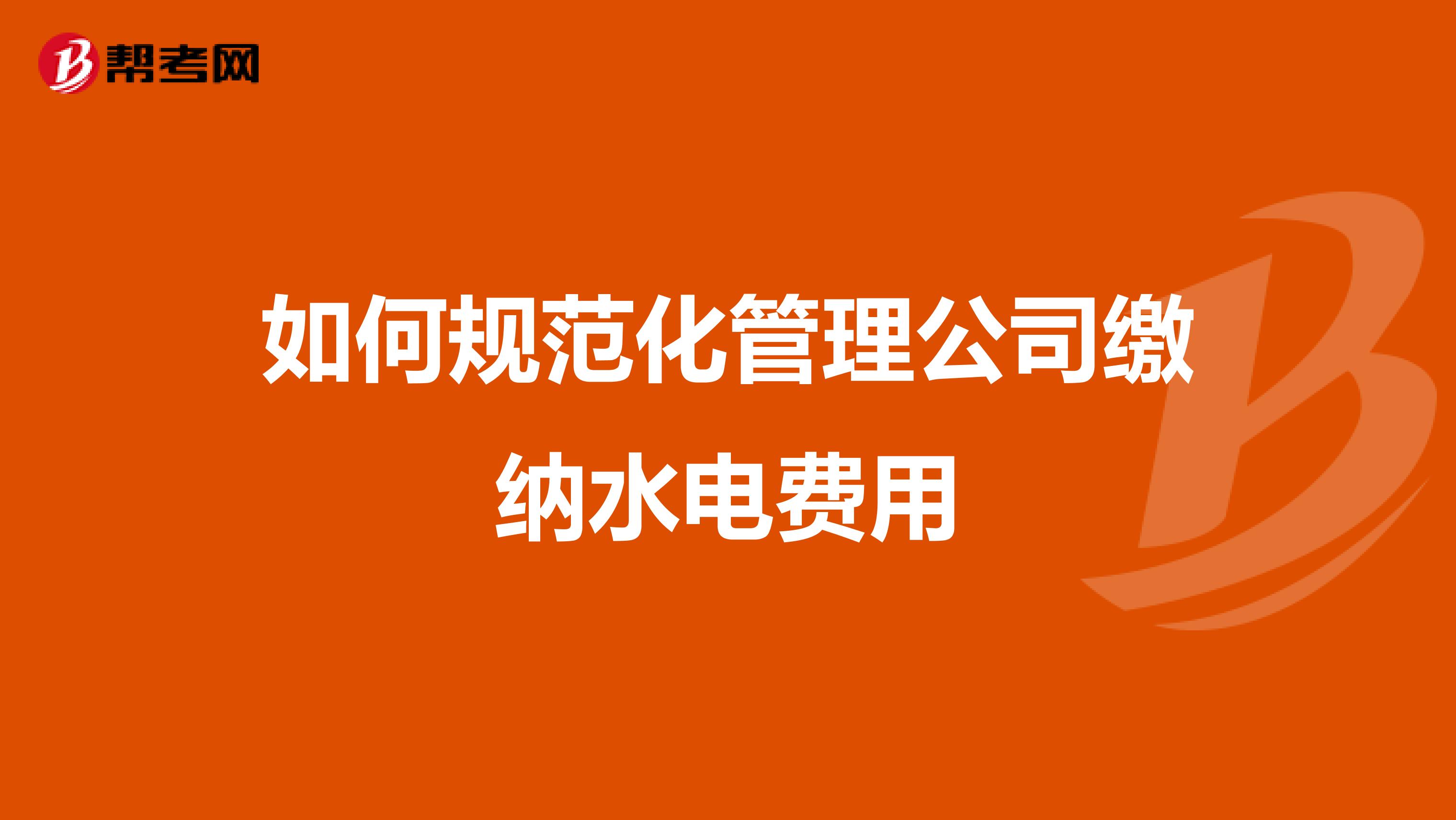 如何规范化管理公司缴纳水电费用
