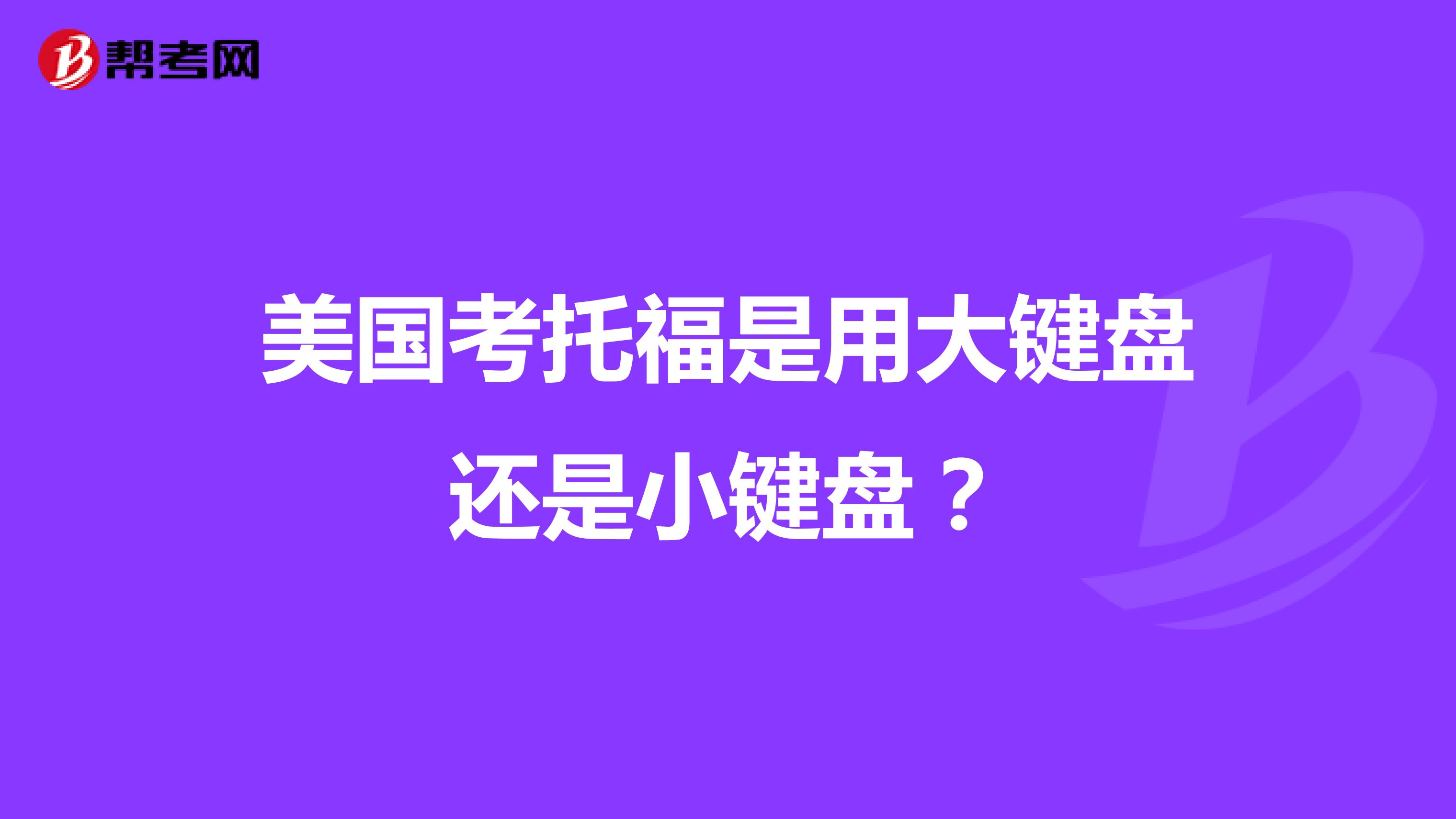 美国考托福是用大键盘还是小键盘?