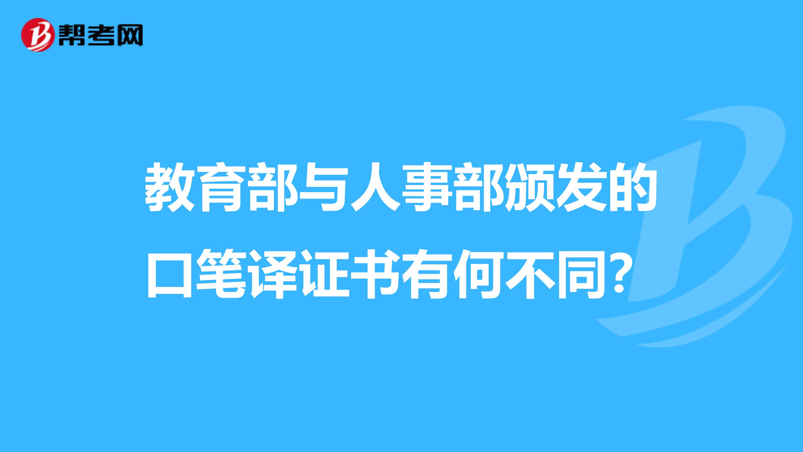 教育部与人事部颁发的口笔译证书有何不同?