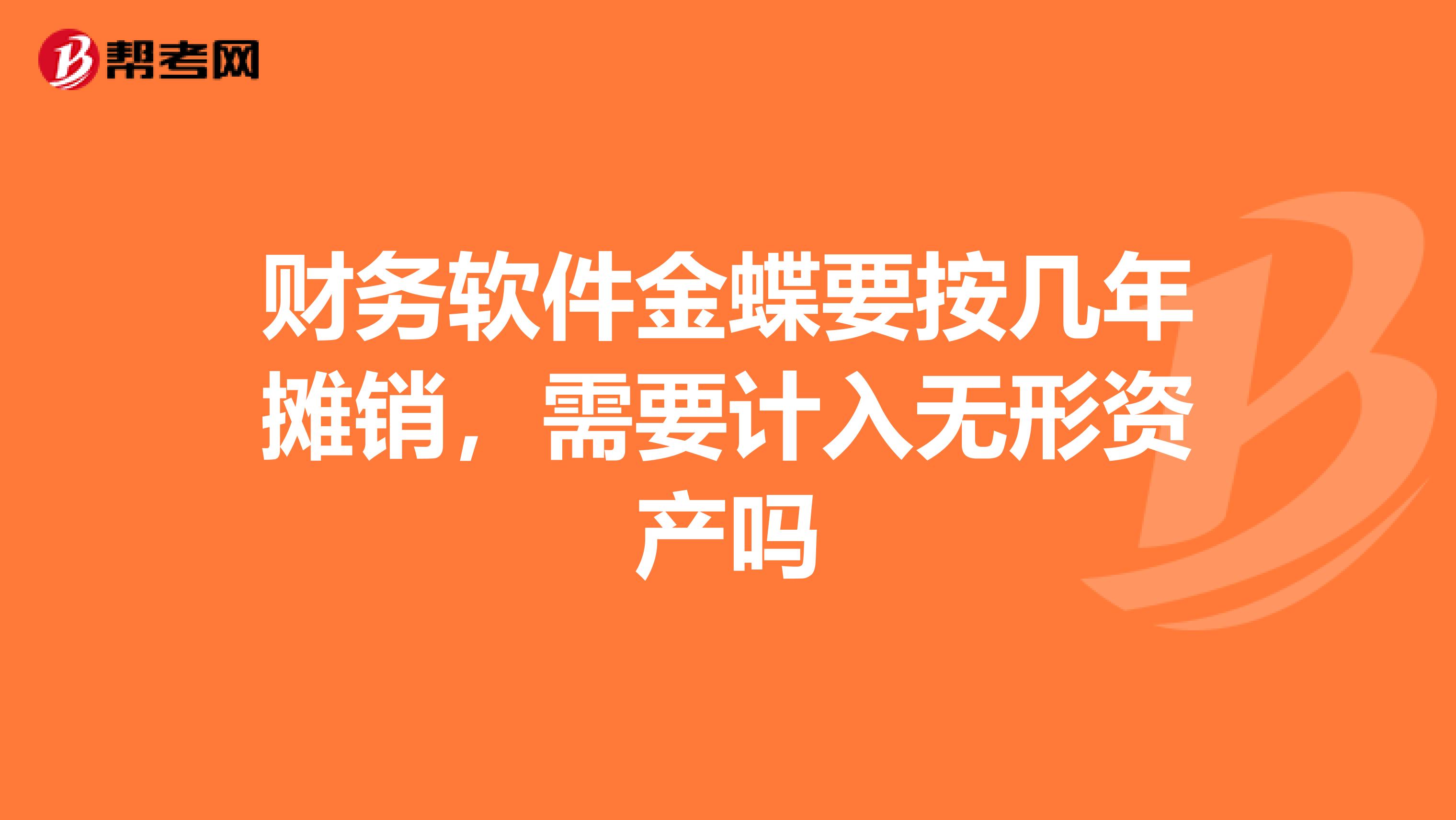 财务软件金蝶要按几年摊销，需要计入无形资产吗