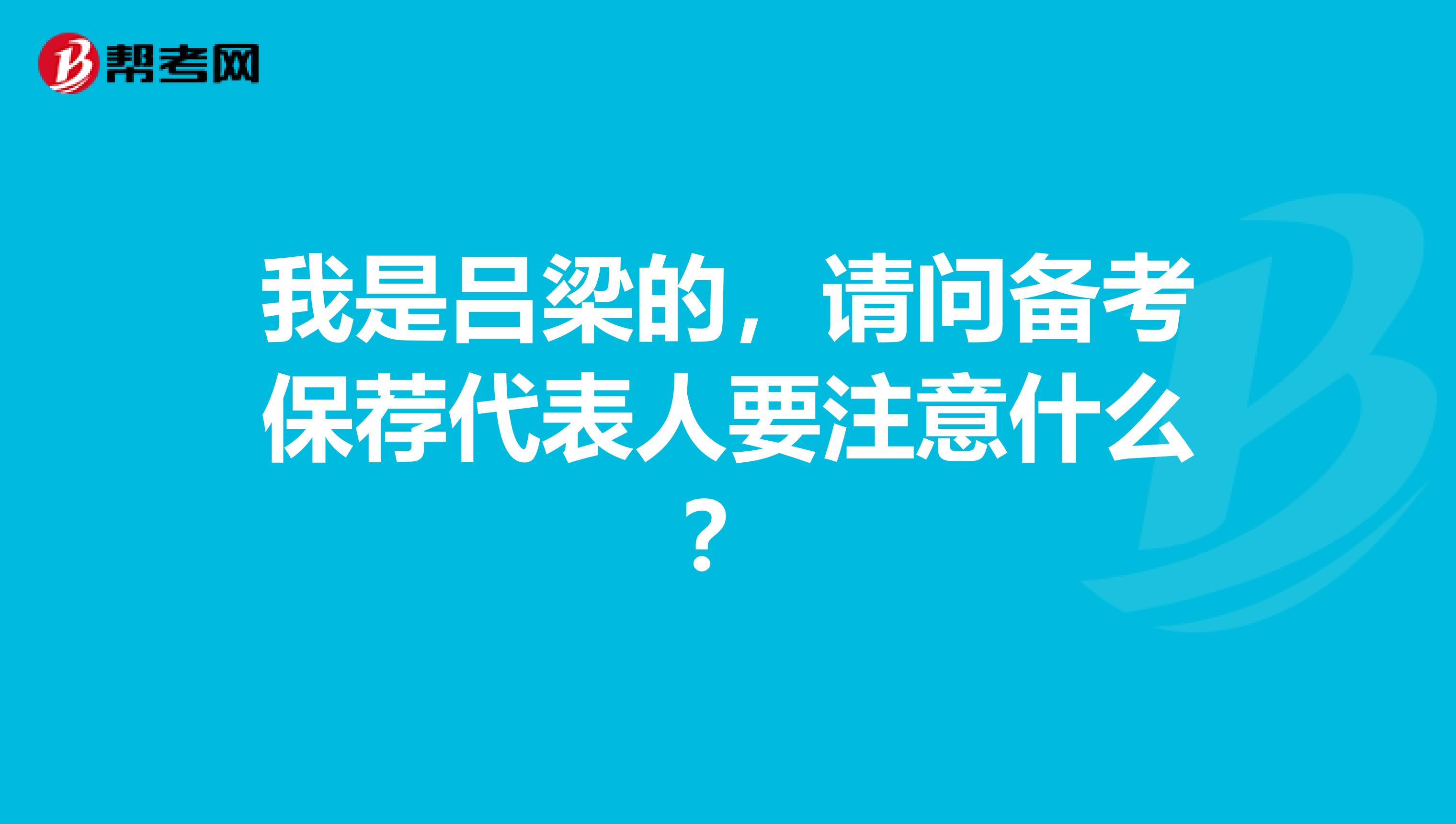 我是吕梁的，请问备考保荐代表人要注意什么？