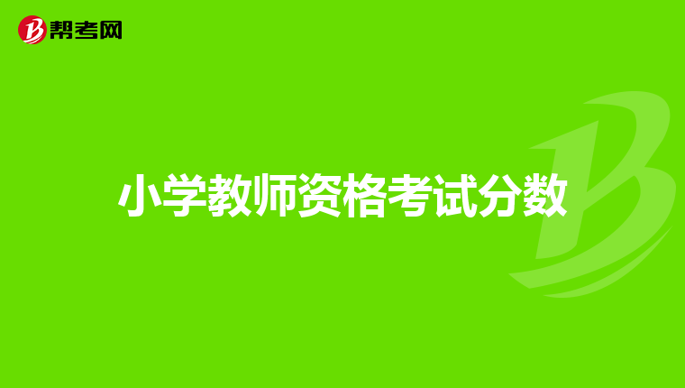 小学教师资格考试分数