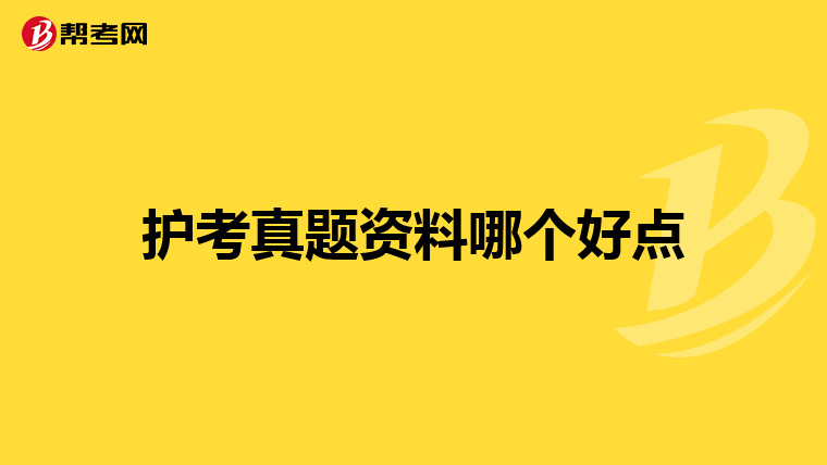 护考真题资料哪个好点