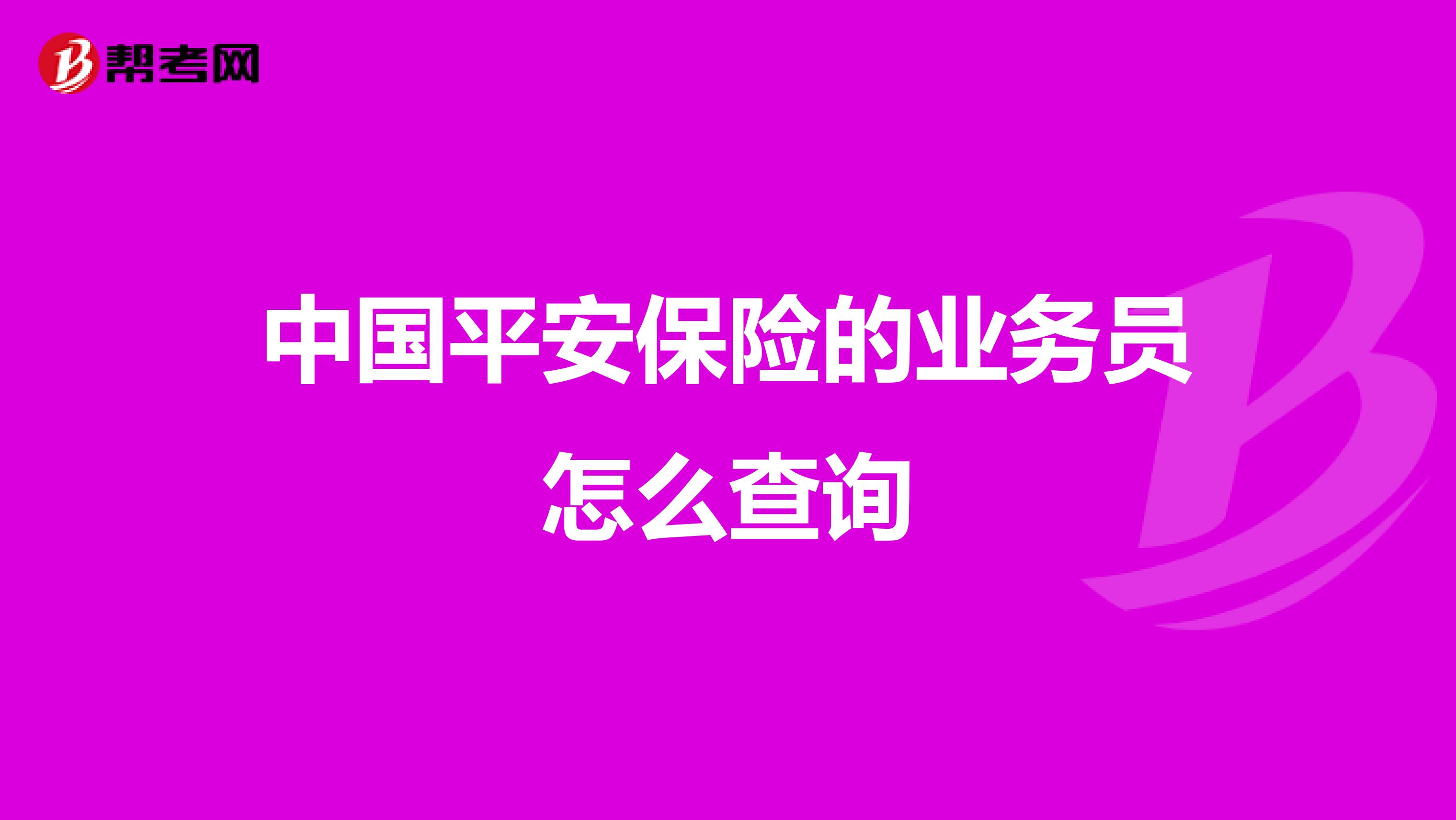 中国平安保险的业务员怎么查询