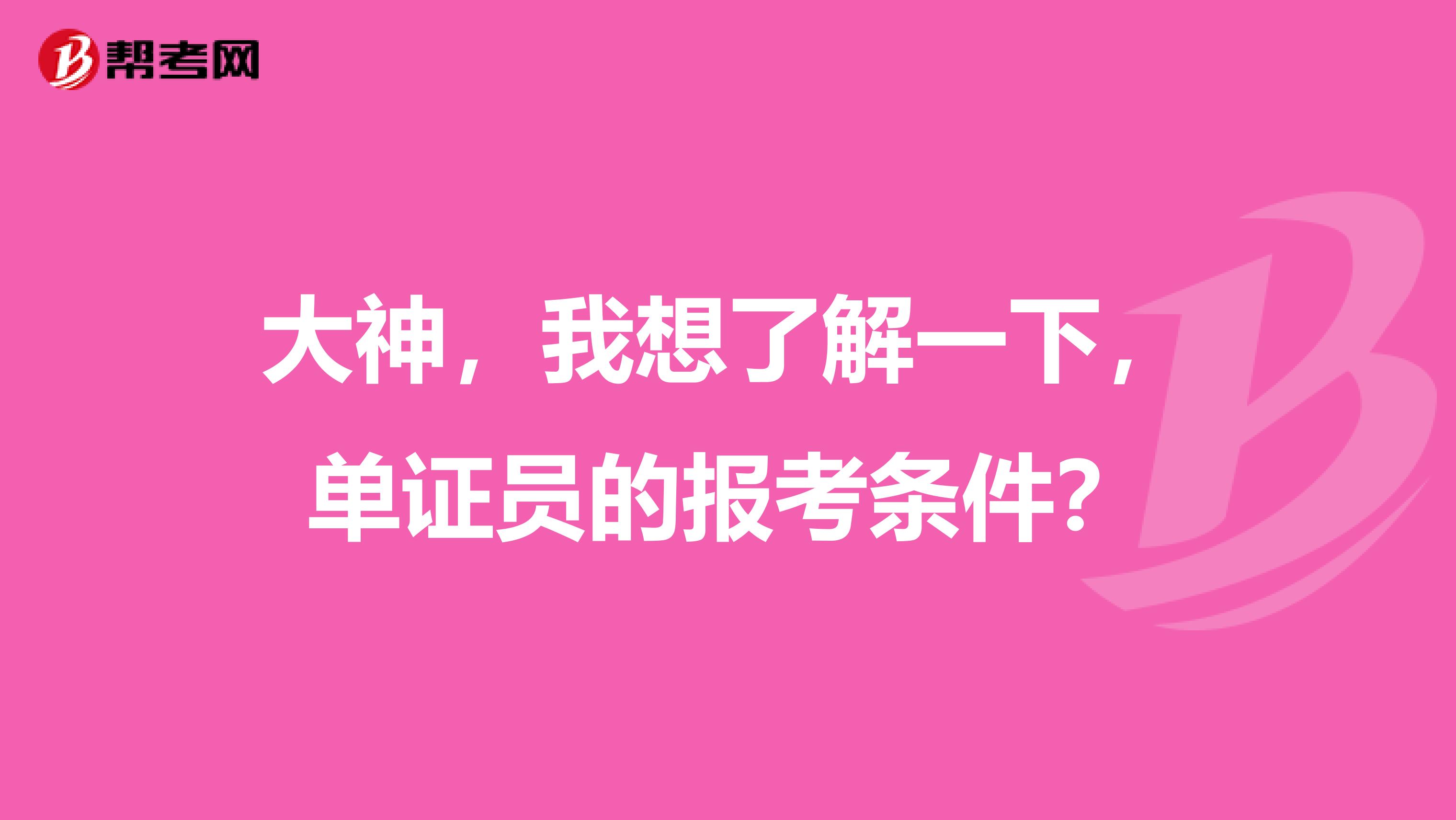 大神，我想了解一下，单证员的报考条件？