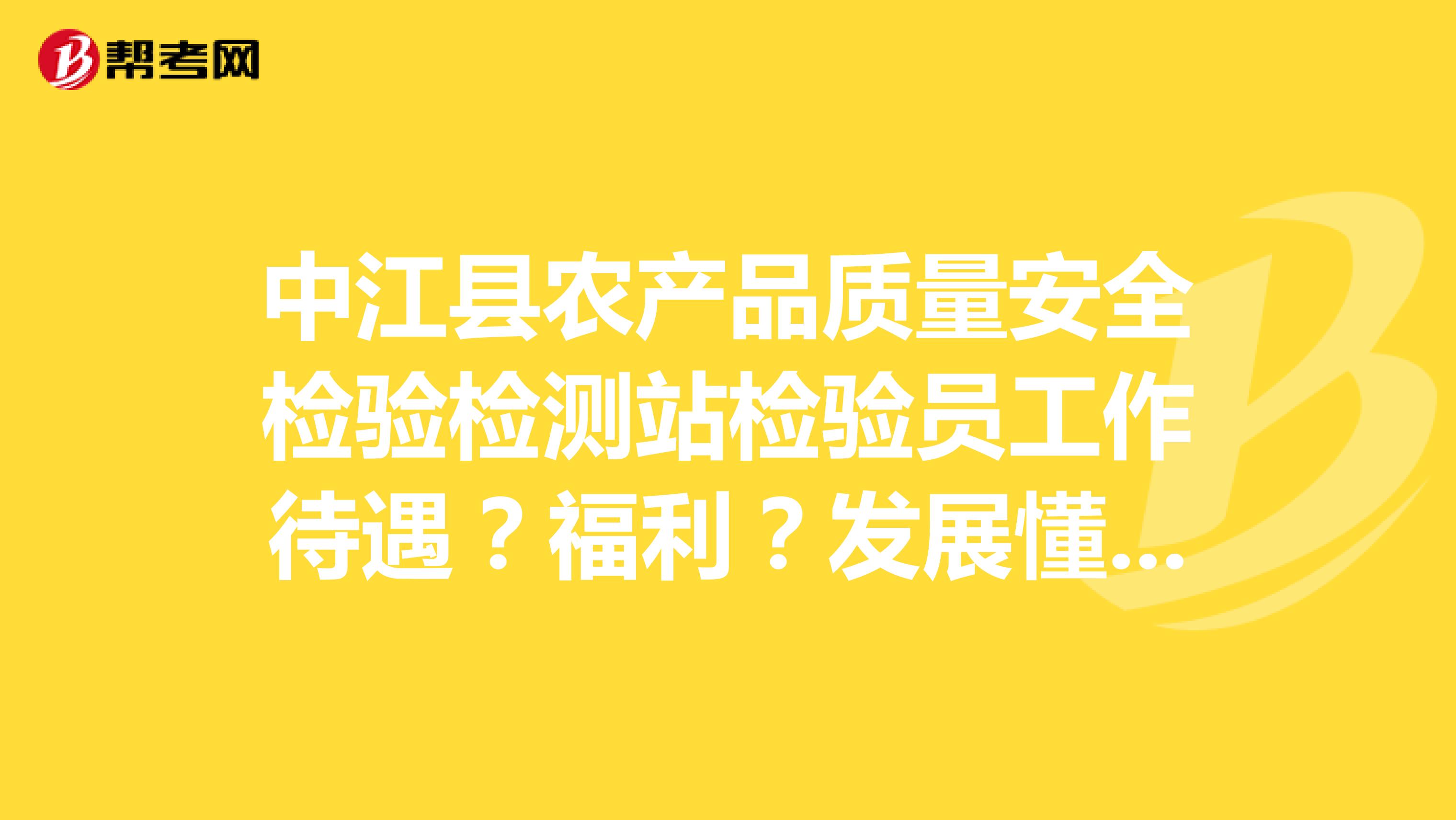 中江县农产品质量安全检验检测站检验员工作待遇？福利？发展懂的进来