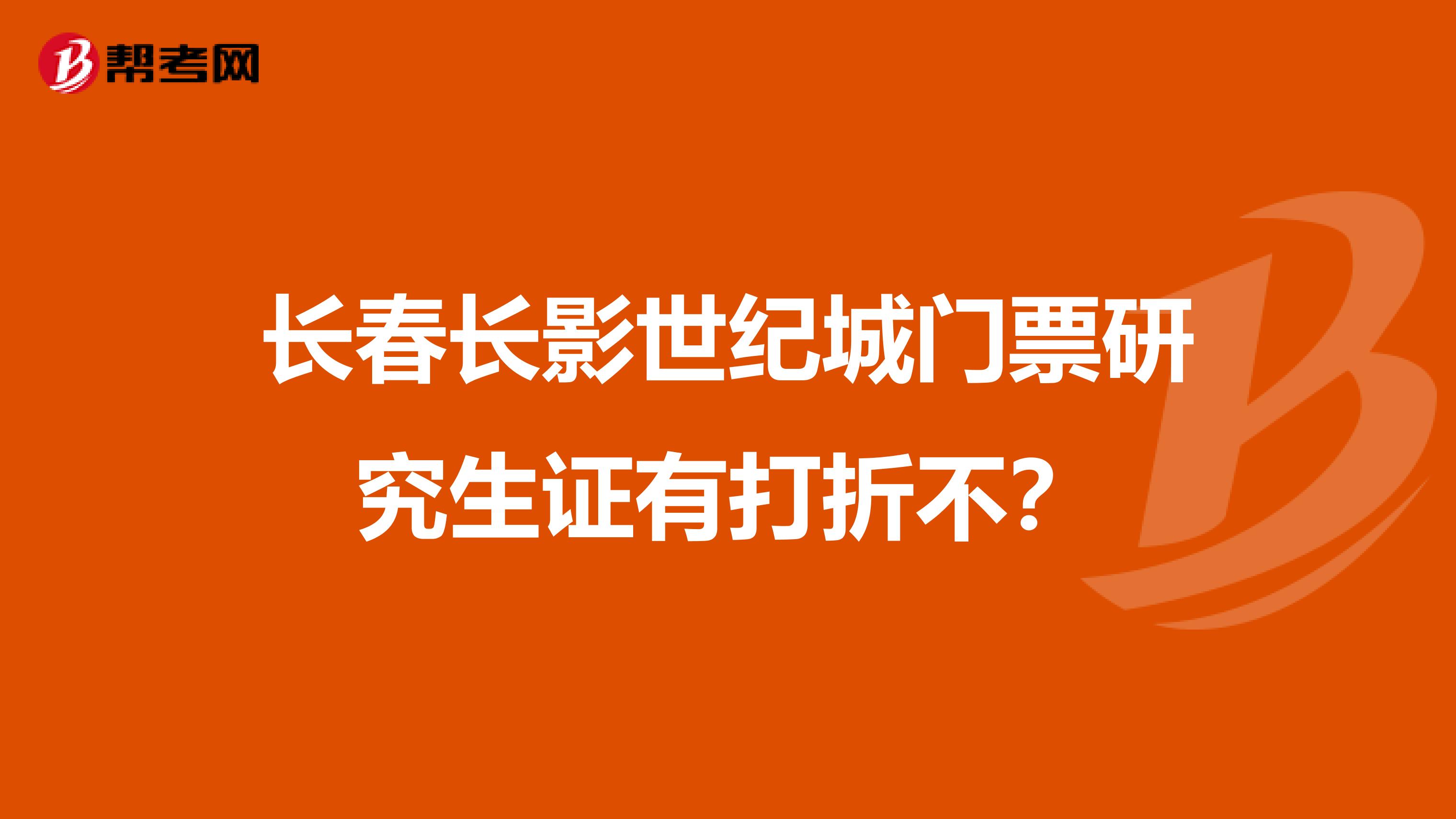 长春长影世纪城门票研究生证有打折不?