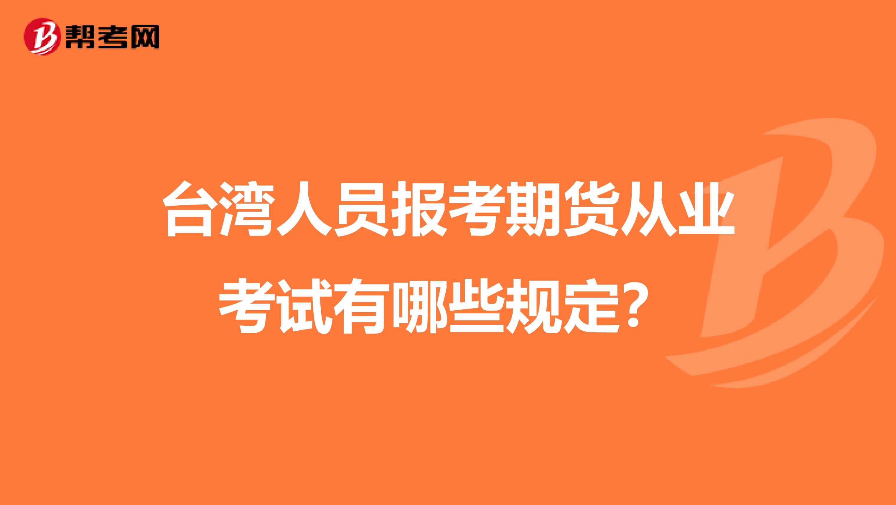 台湾人员报考期货从业考试有哪些规定?