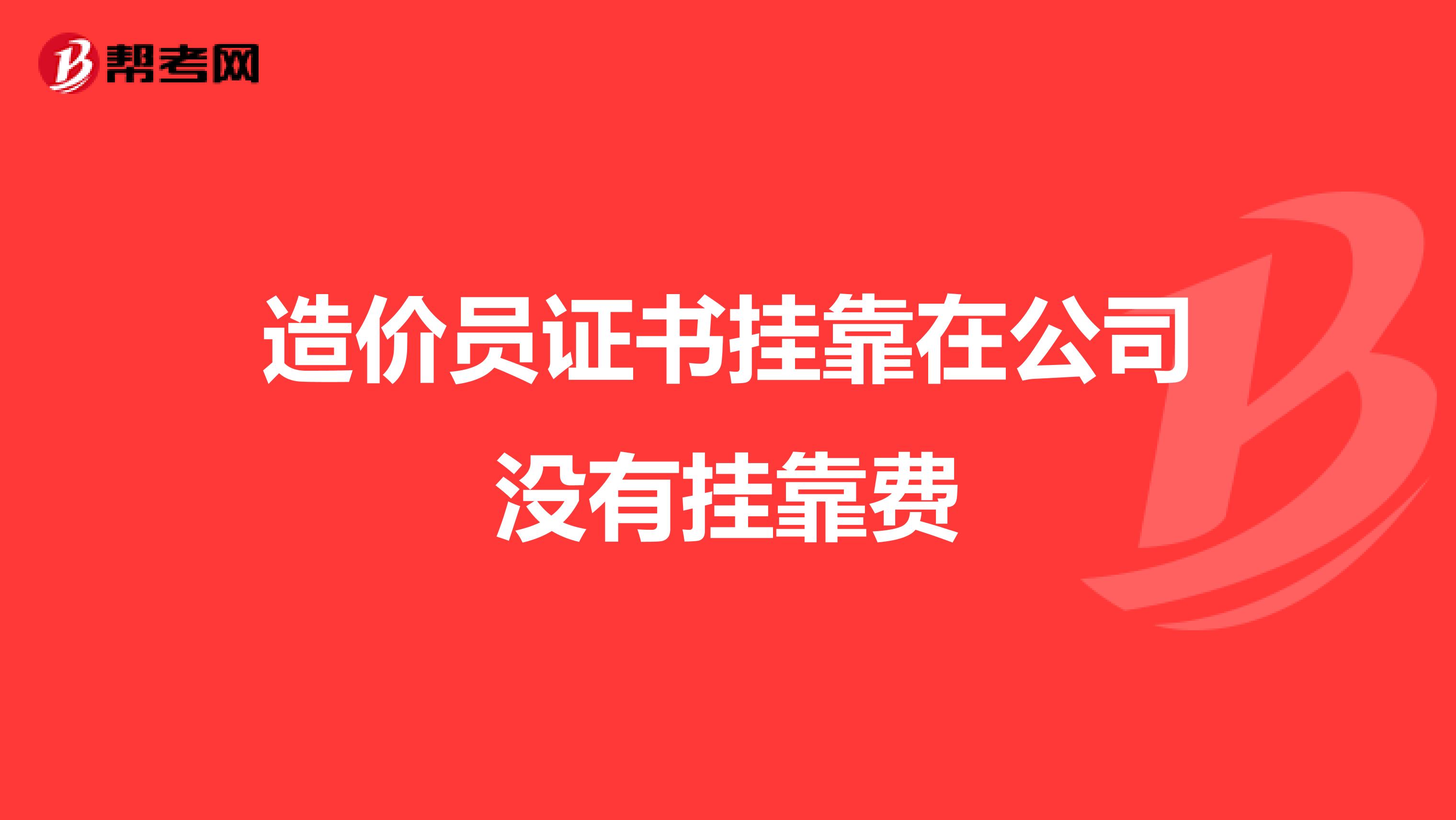 造价员证书兼职在公司没有兼职费
