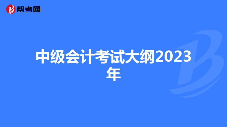 中级会计考试大纲2023年