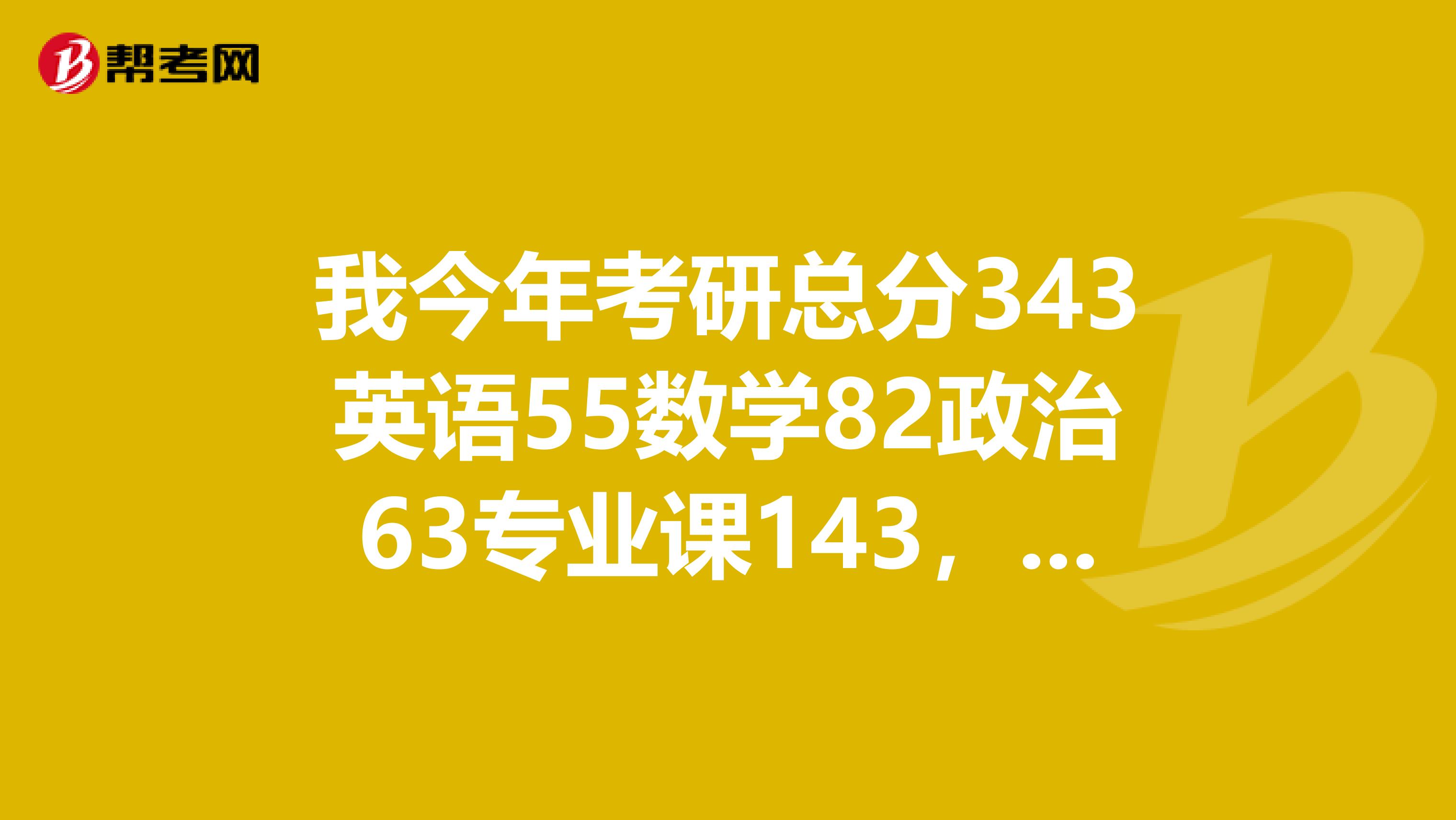 我今年考研總分343英語55數(shù)學82政治63專業(yè)課143，報考A區(qū)的學校能行嗎要是調(diào)劑到B區(qū)，管理學好的學校有那