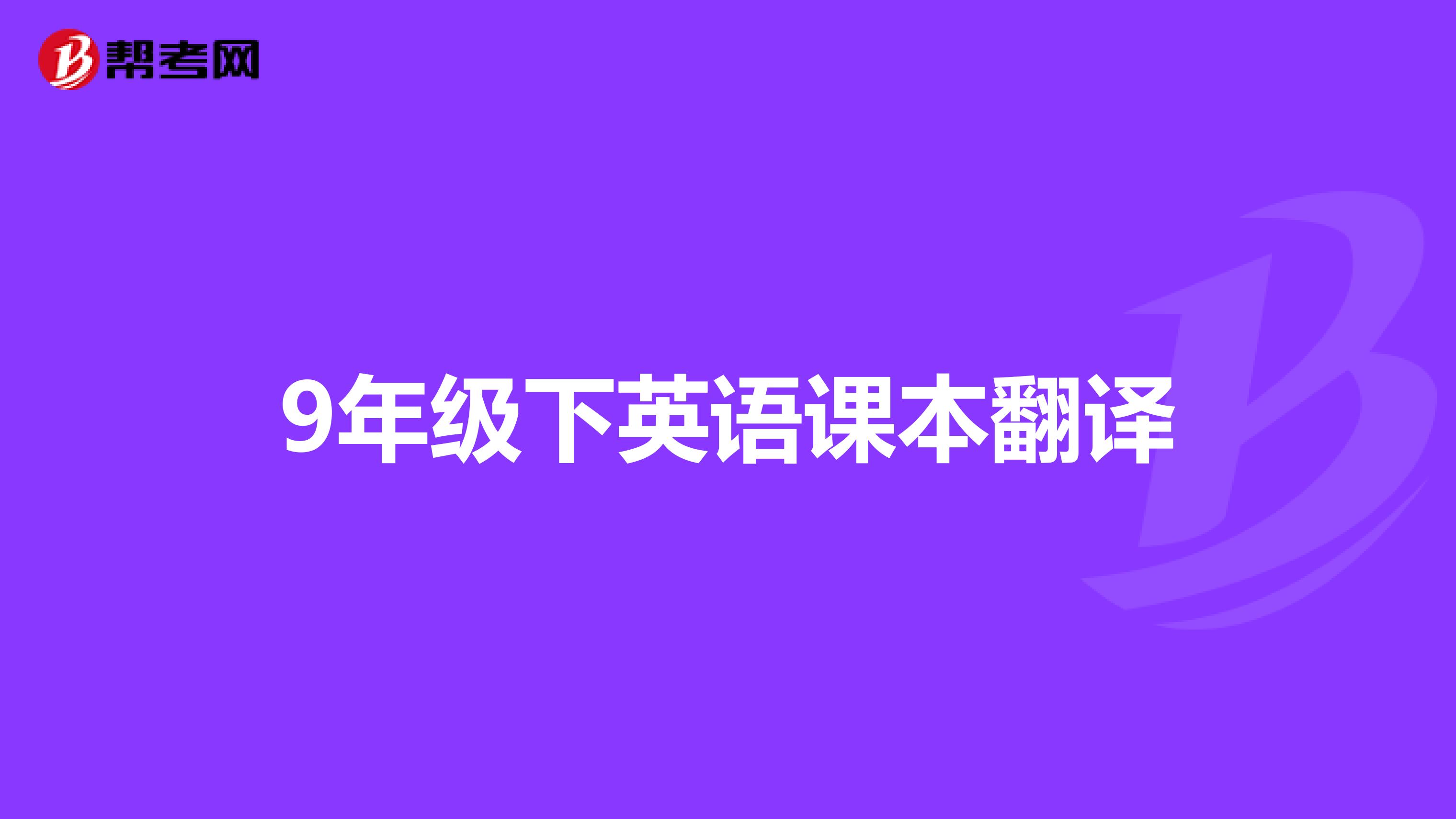 9年级下英语课本翻译
