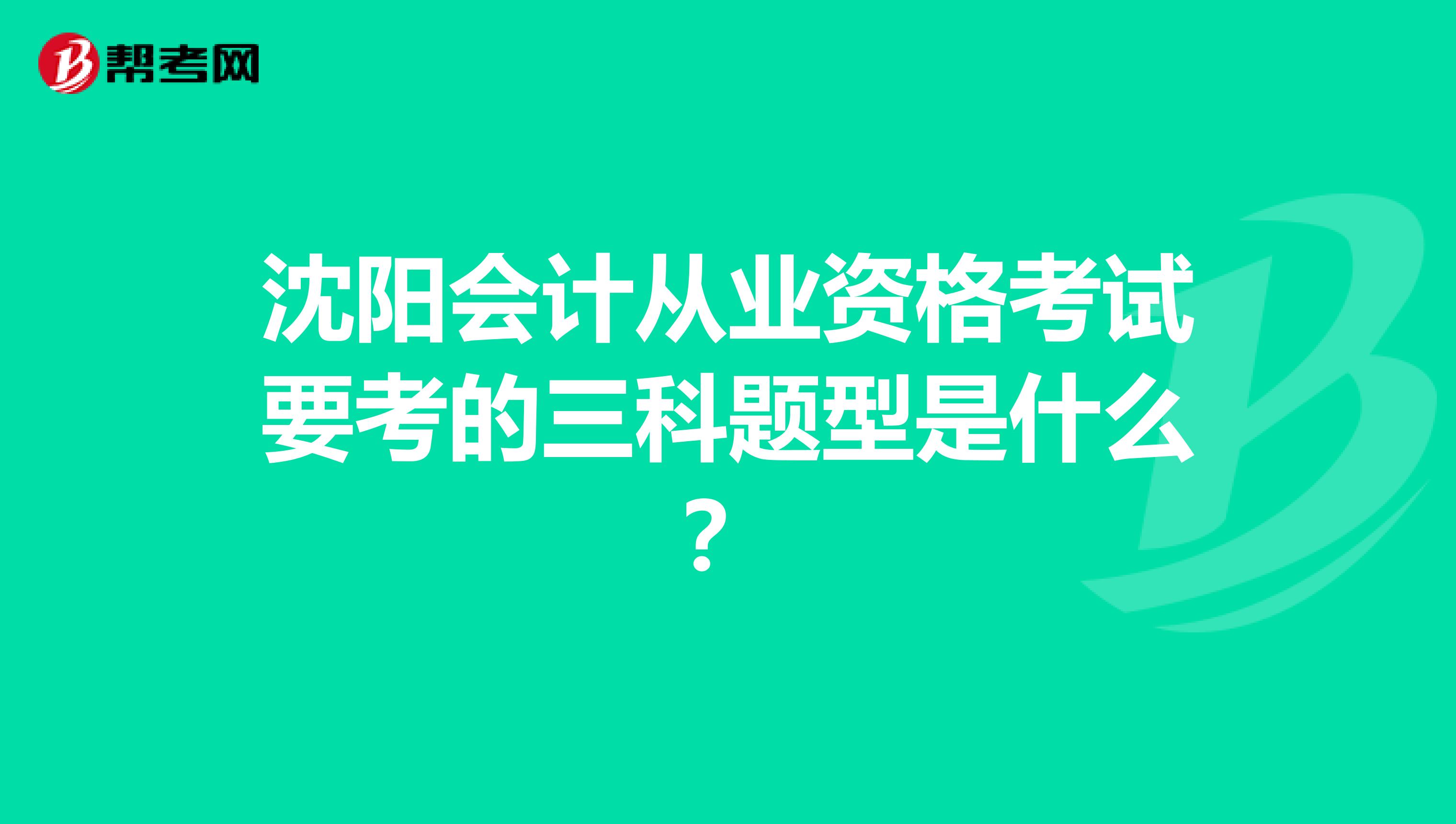 沈阳会计从业资格考试要考的三科题型是什么?