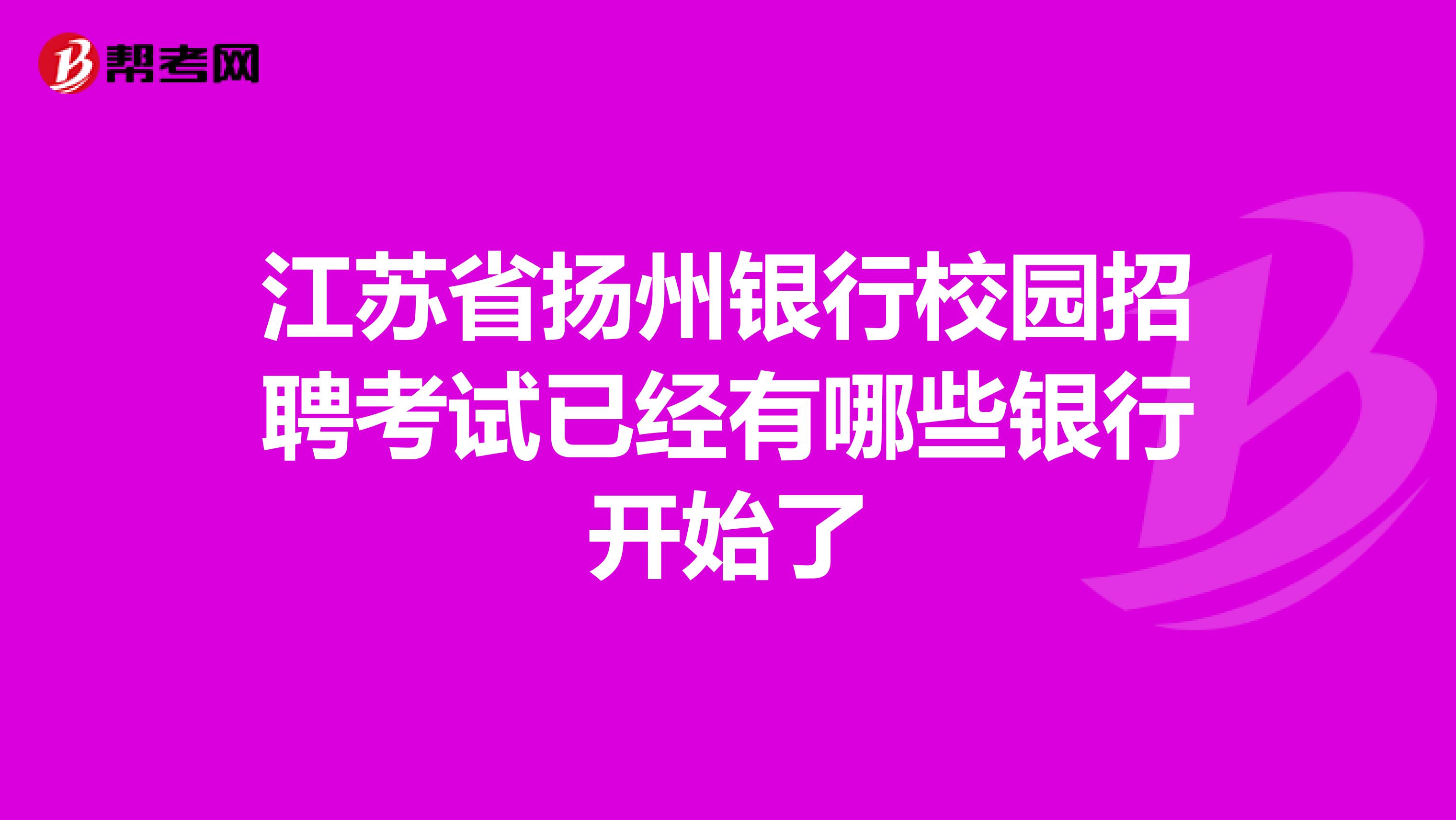 江苏省扬州银行校园招聘考试已经有哪些银行开始了