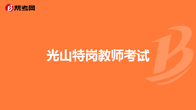光山特岗教师考试