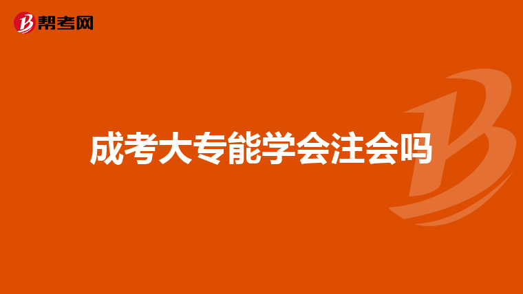 成考大专能学会注会吗