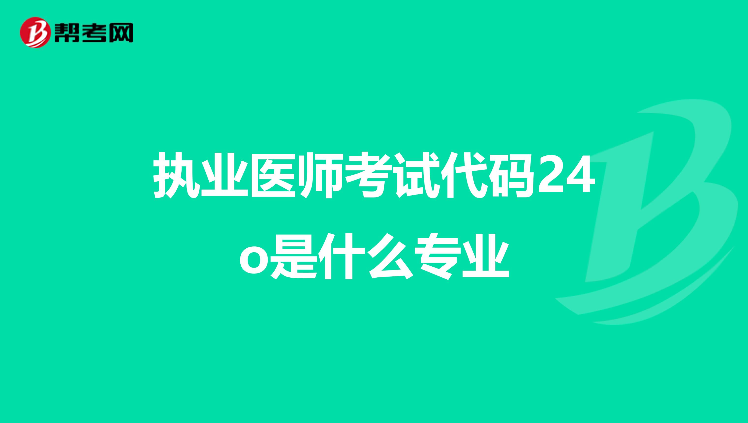 执业医师考试代码24o是什么专业