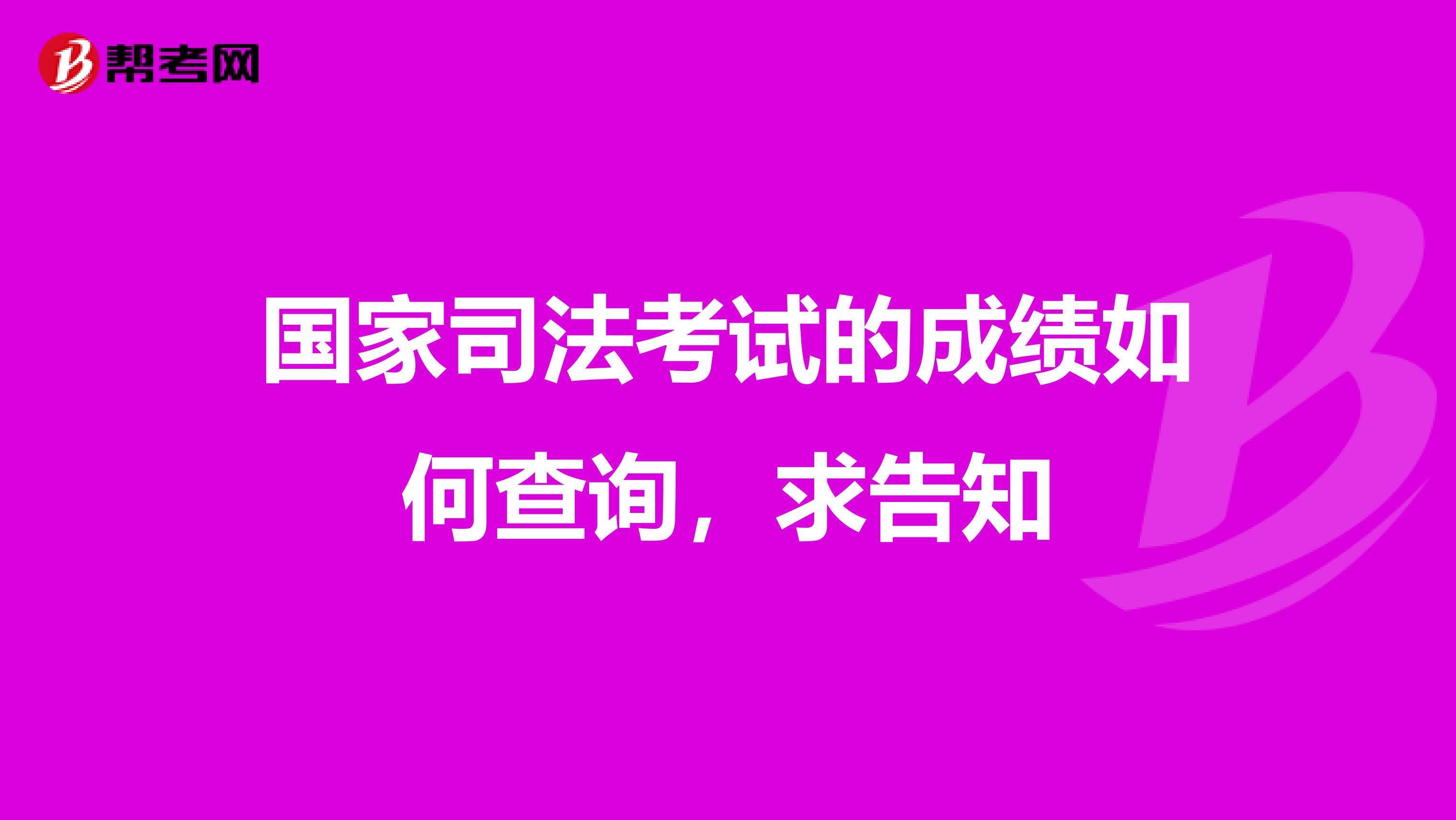 国家司法考试的成绩如何查询，求告知