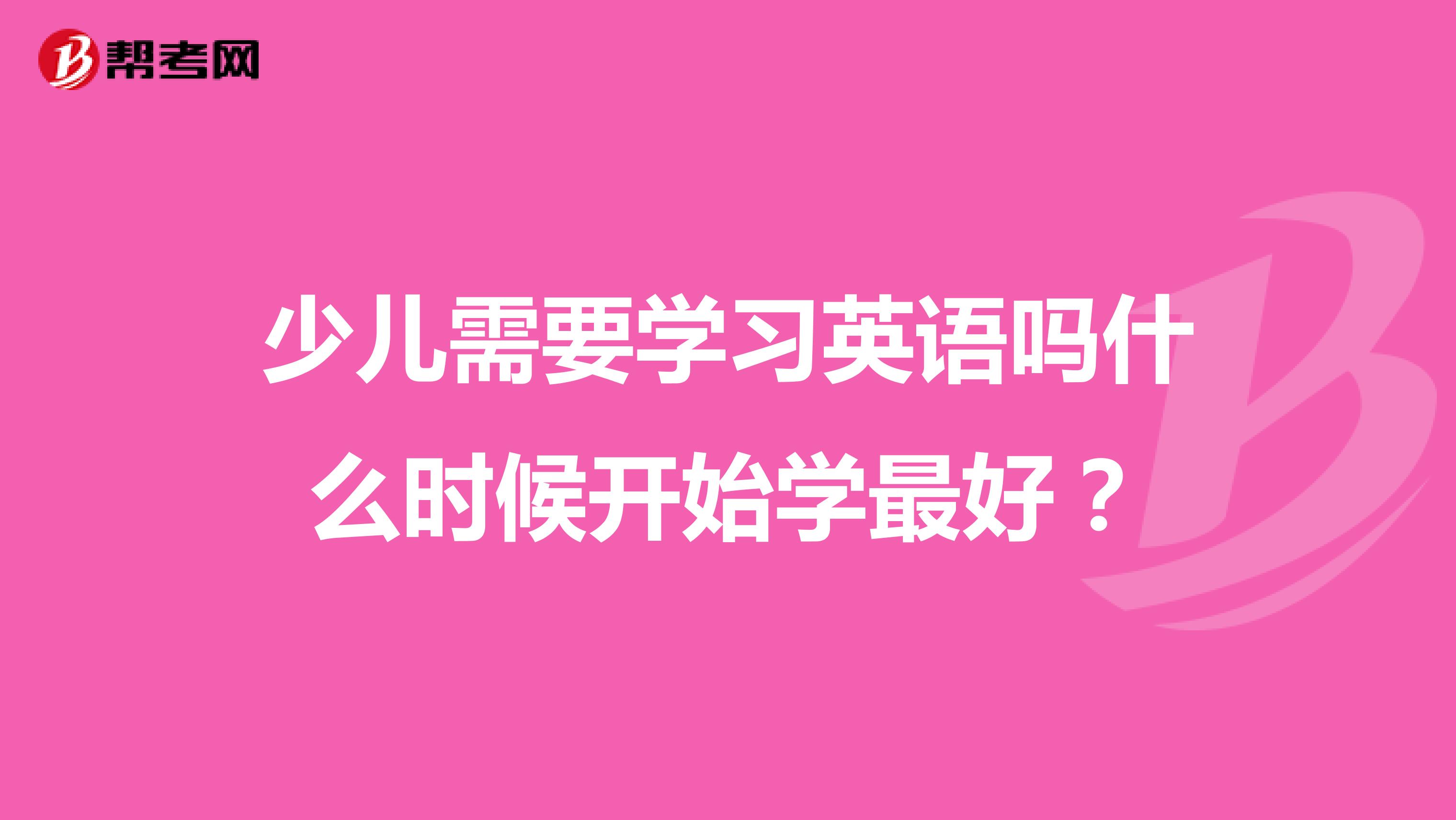 少儿需要学习英语吗什么时候开始学最好？