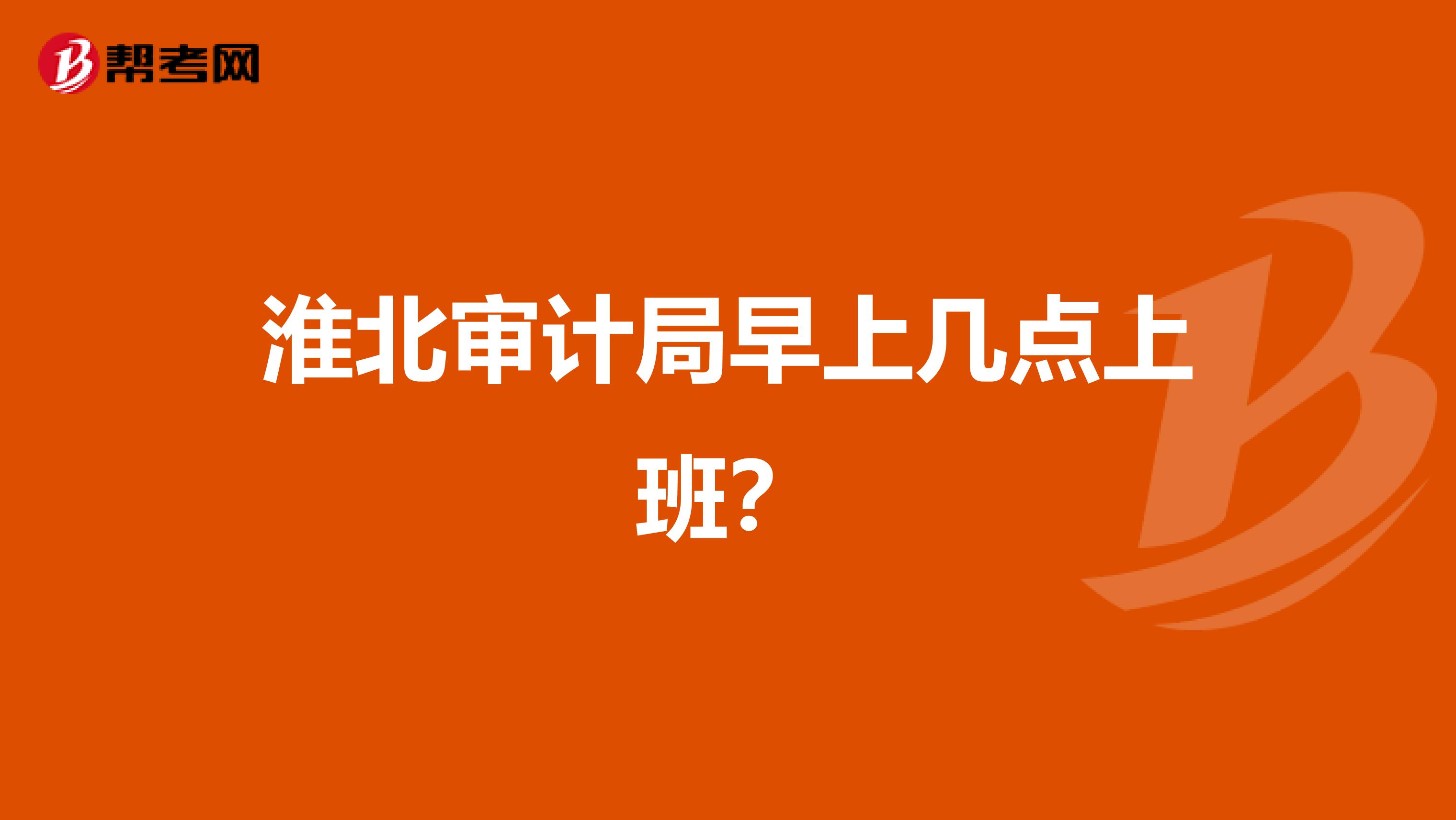 淮北審計局早上幾點上班？