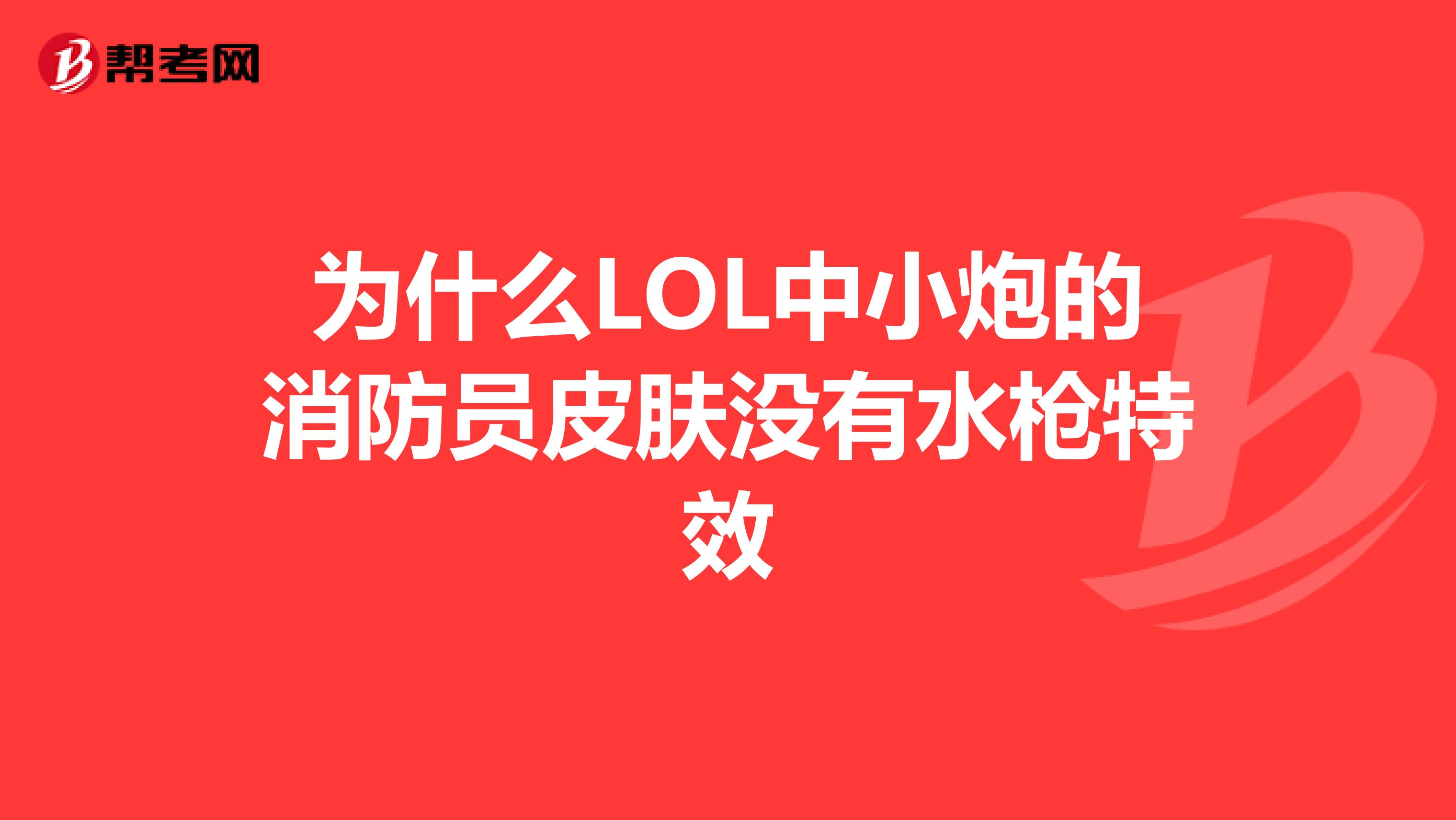 为什么LOL中小炮的消防员皮肤没有水枪特效