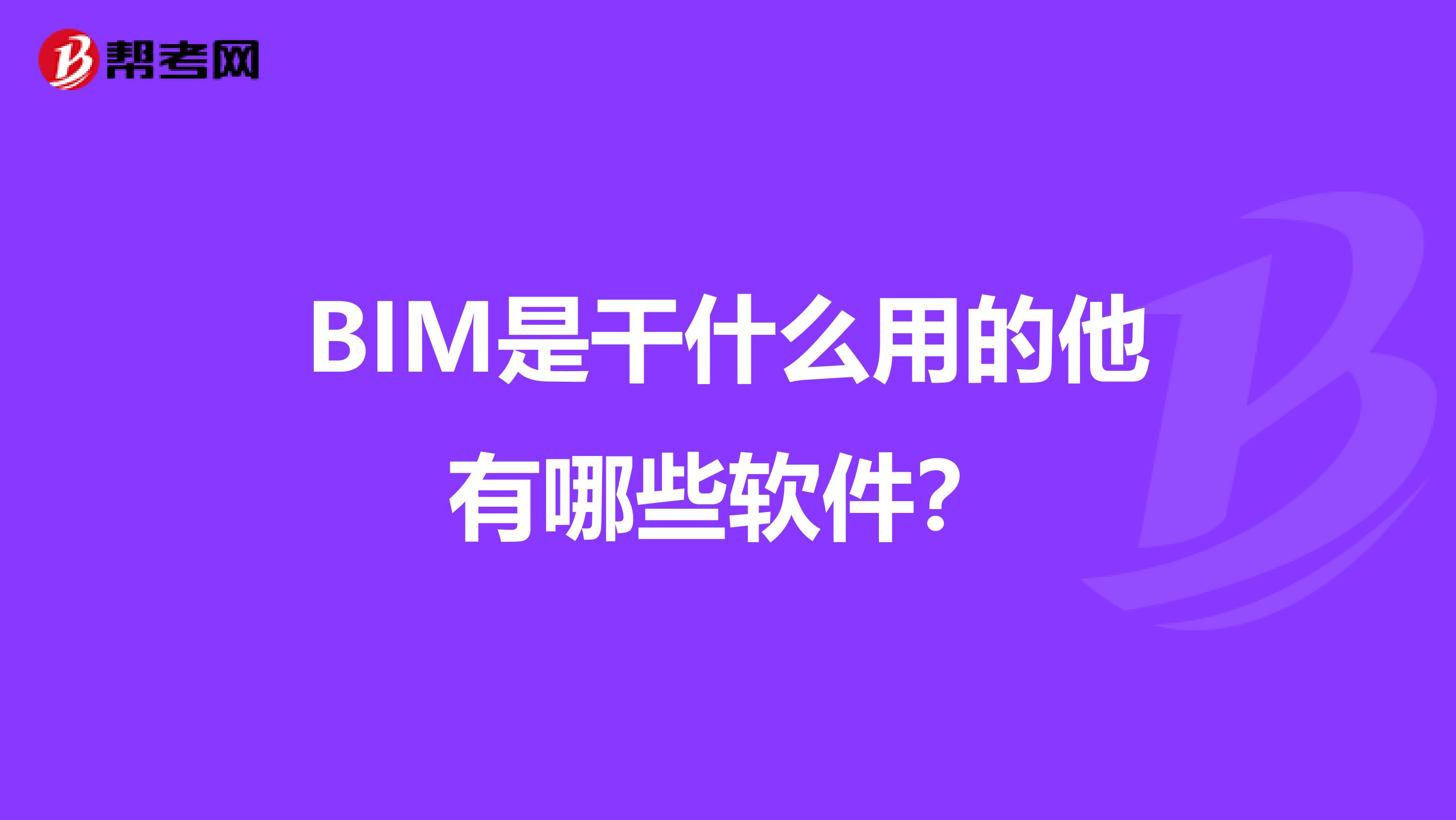 BIM是干什么用的他有哪些软件?